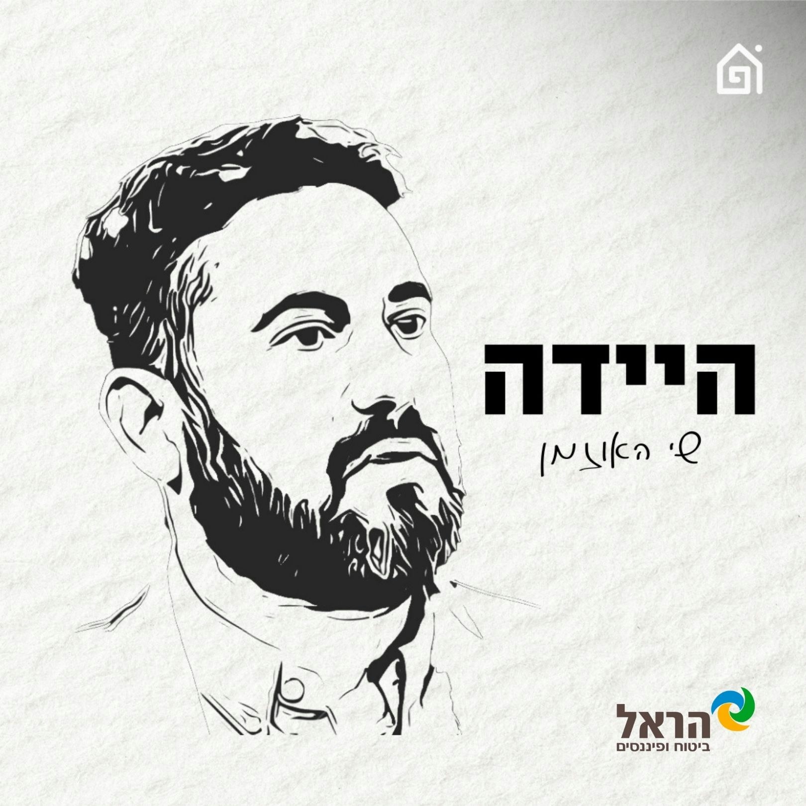 היידה