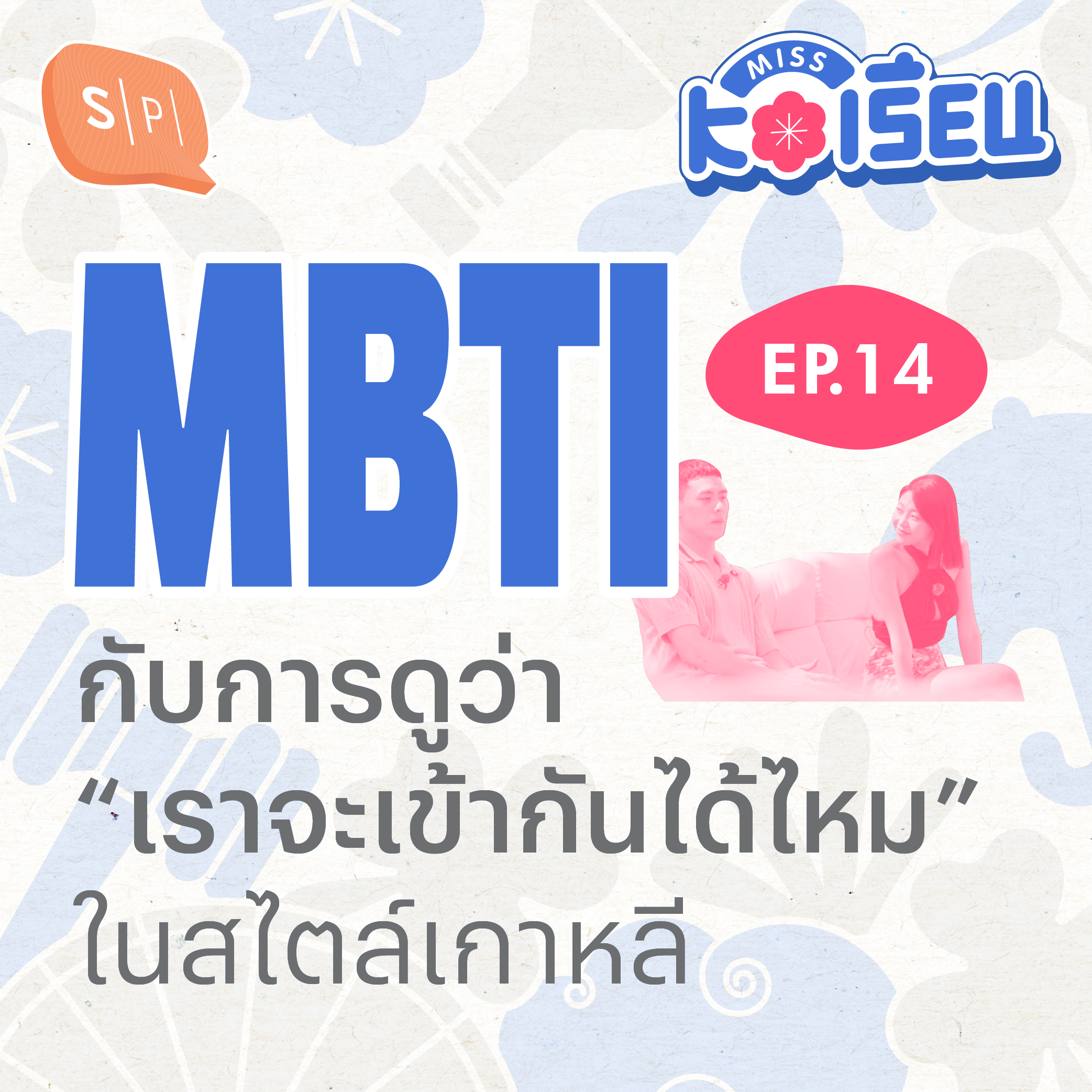 MBTI กับการดูว่า “เราจะเข้ากันได้ไหม” ในแบบเกาหลี | MISS KOเรียน EP14