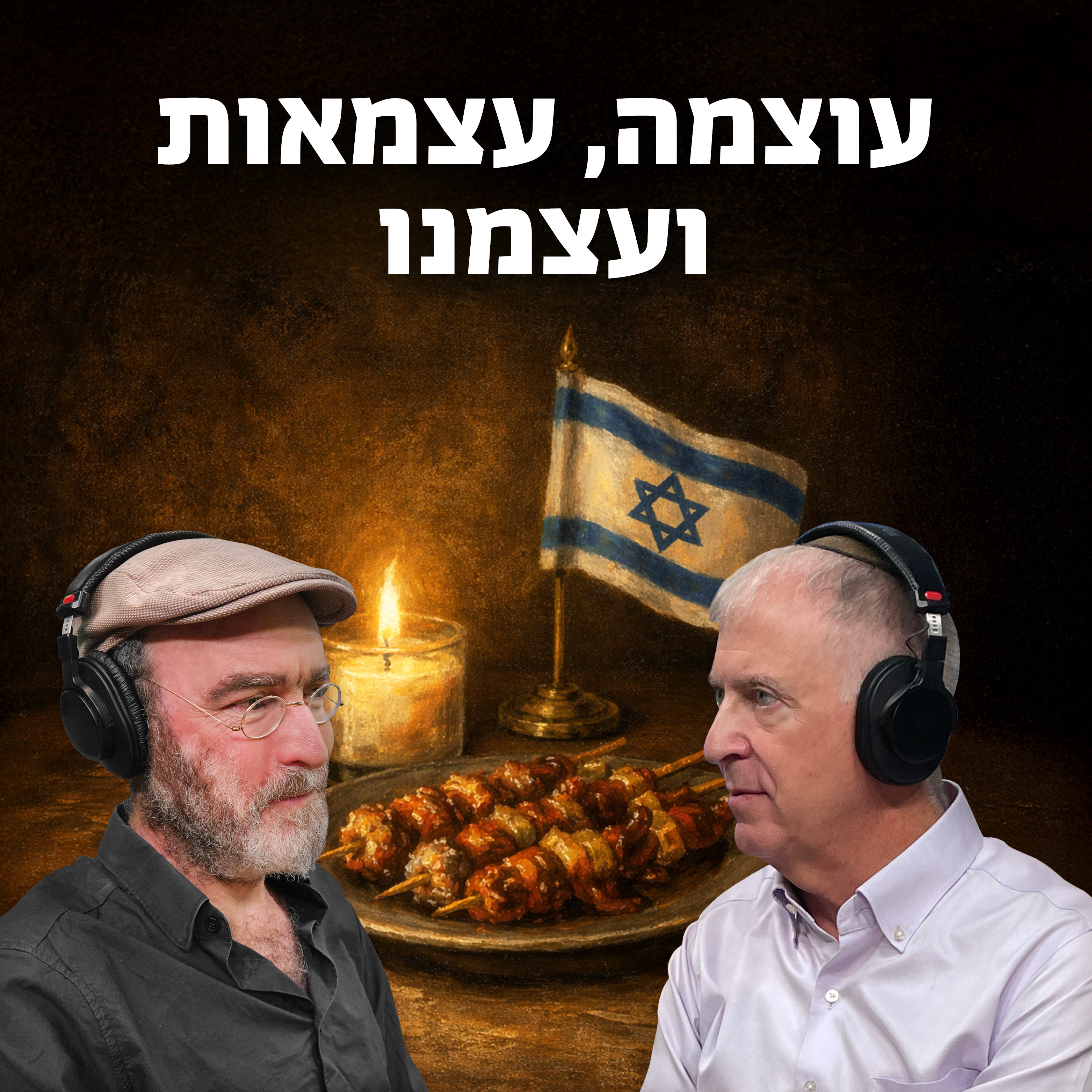 למען השם - פרק 120: הימים הלאומיים - עוצמה, עצמאות ועצמנו