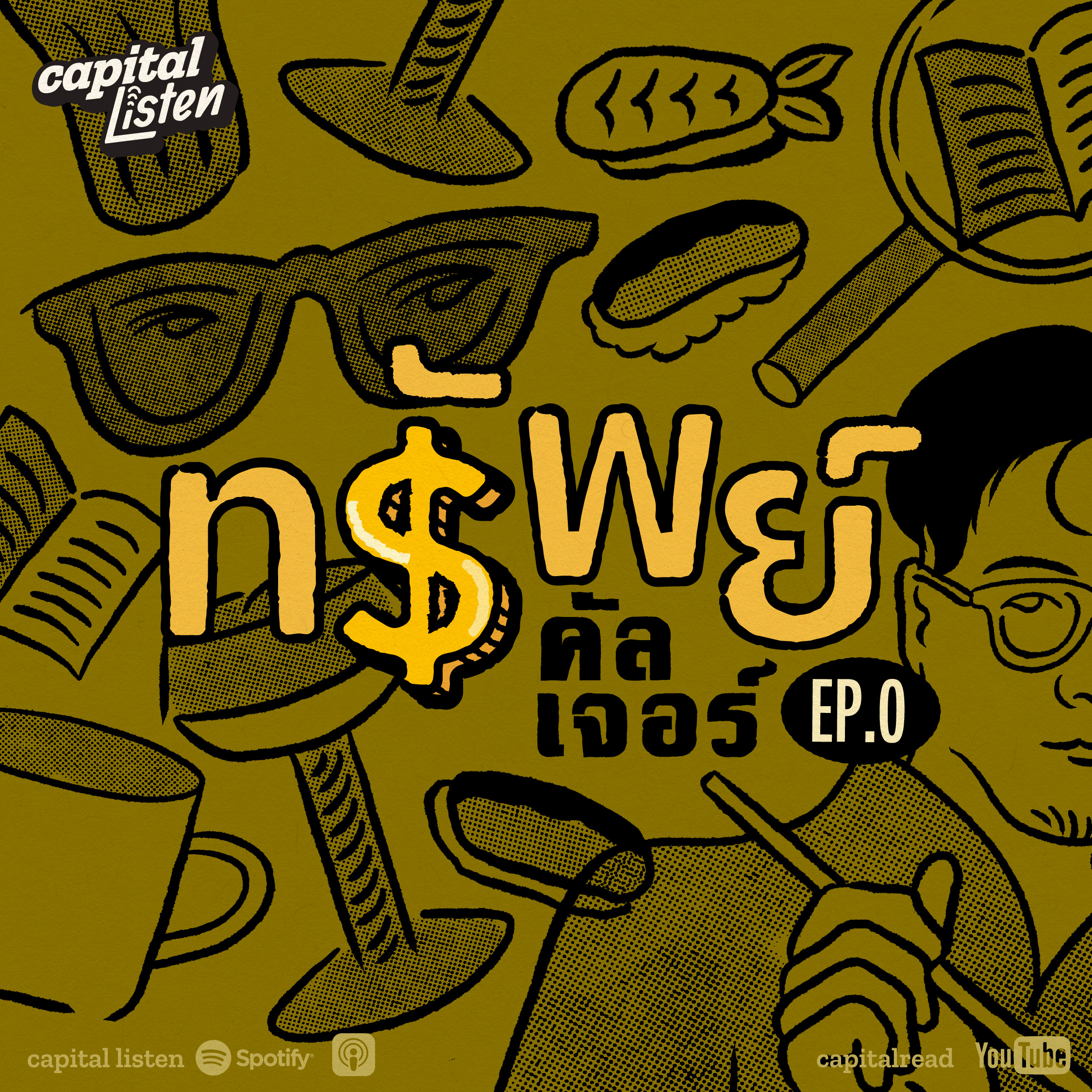 'ทรัพย์คัลเจอร์' คัลเจอร์บันดาลทรัพย์ ประวัติศาสตร์บันดาลใจ | ทรัพย์คัลเจอร์ EP.00 episode artwork