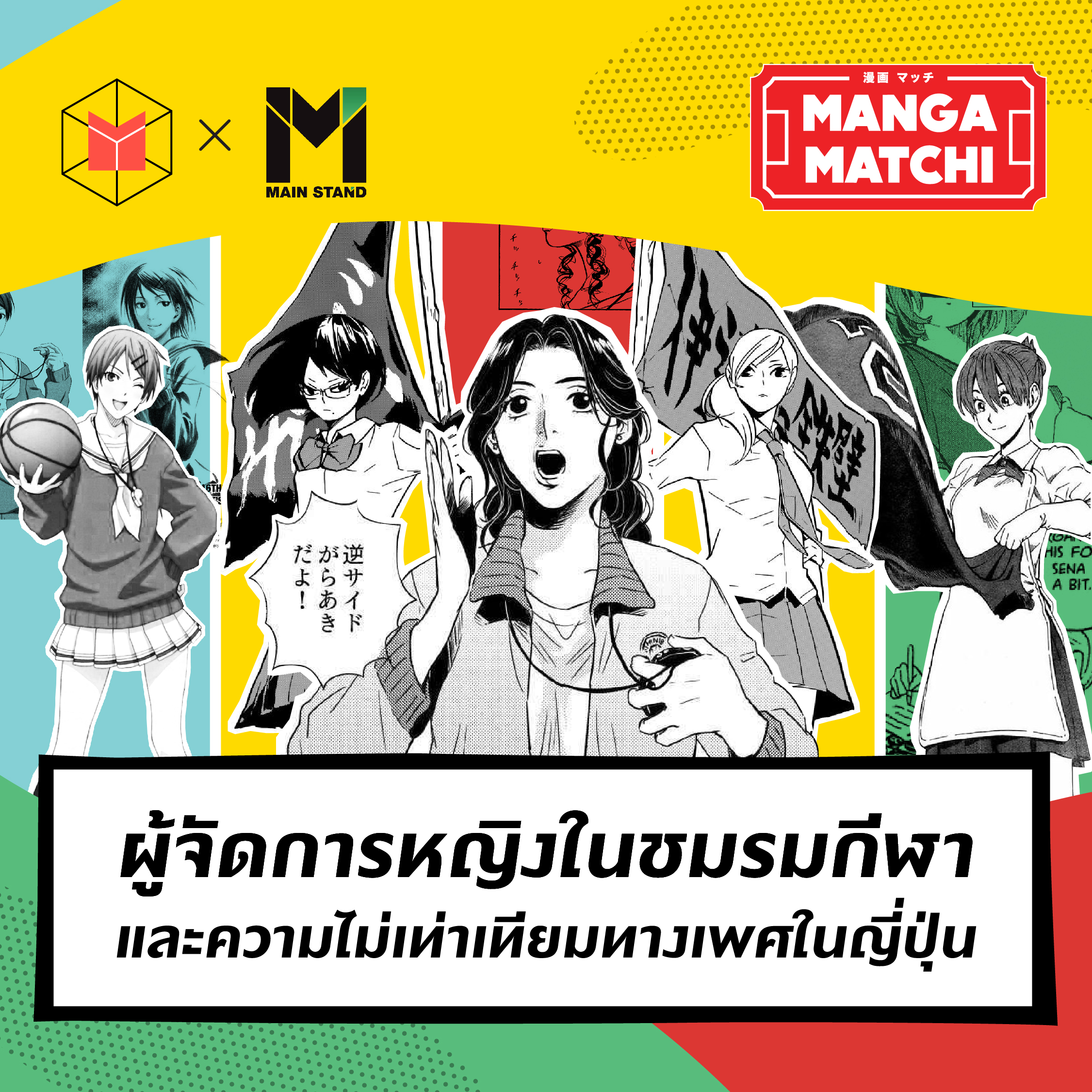 ผู้จัดการหญิงในชมรมกีฬาและความไม่เท่าเทียมทางเพศในญี่ปุ่น | MM05