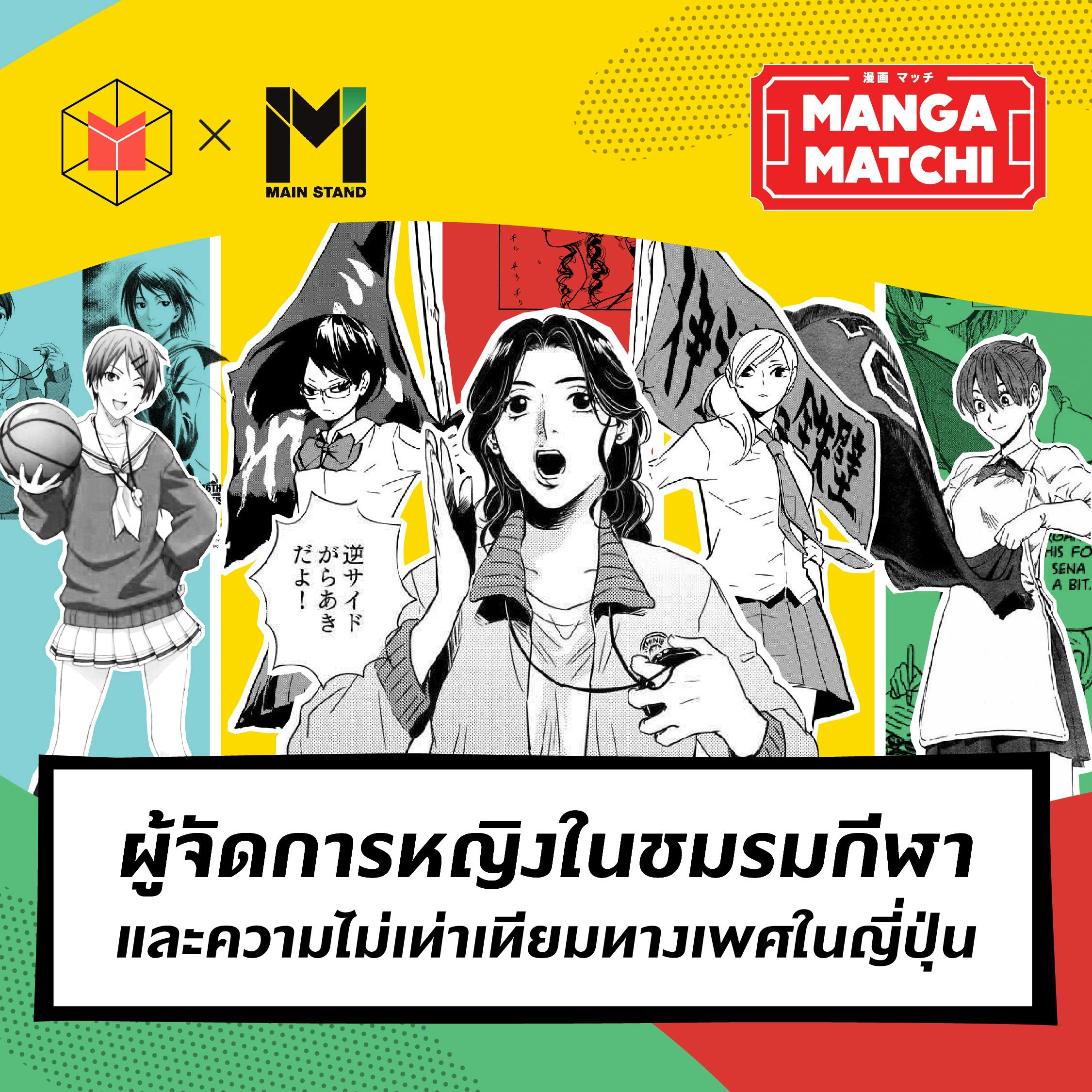 ผู้จัดการหญิงในชมรมกีฬาและความไม่เท่าเทียมทางเพศในญี่ปุ่น | MM05