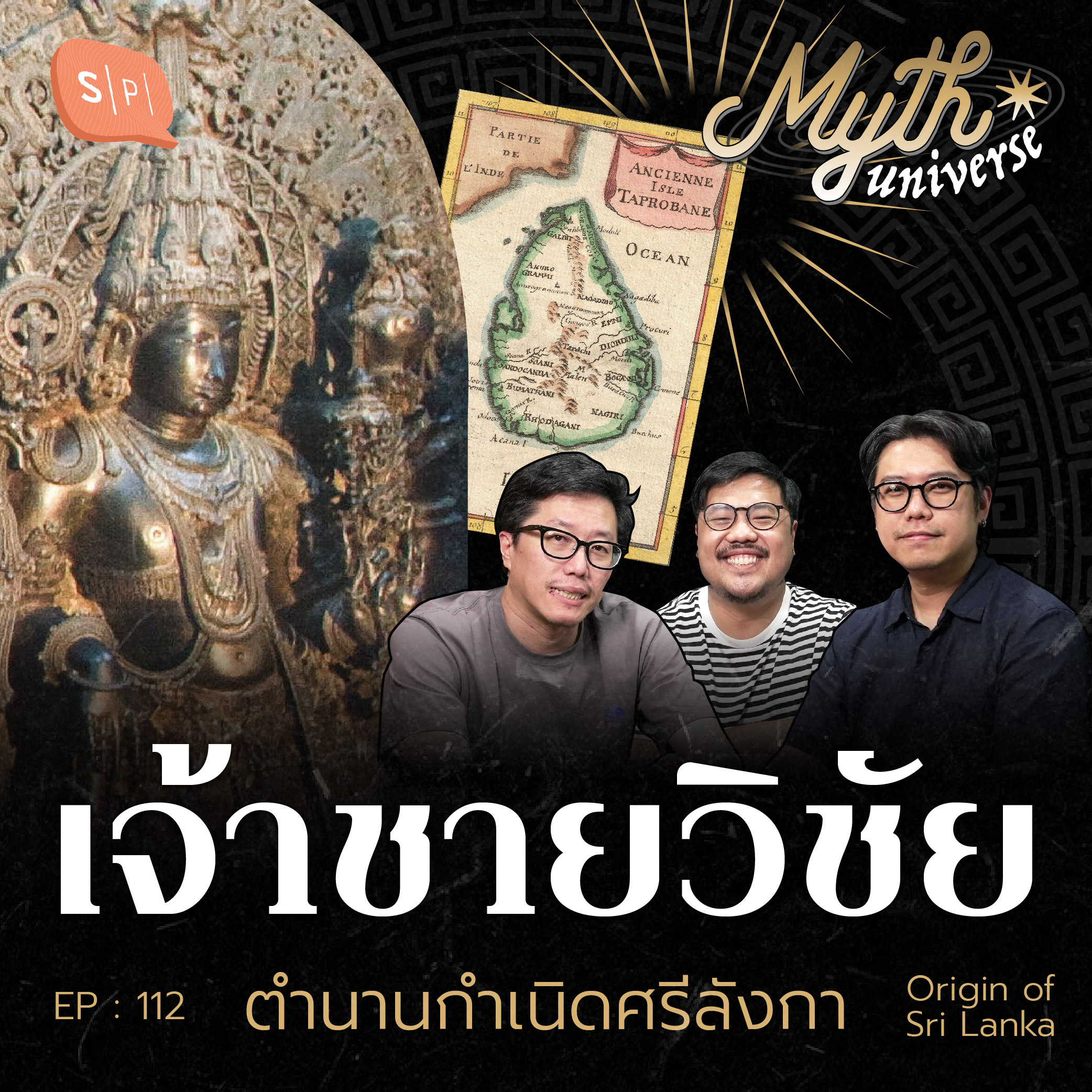 เจ้าชายวิชัย ตำนานกำเนิดศรีลังกา | Myth Universe EP112