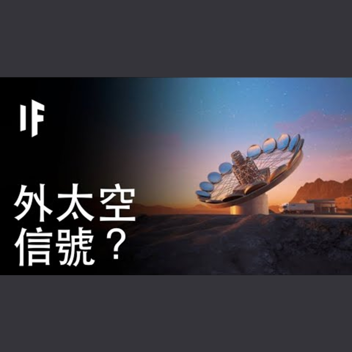 如果收到了來自外太空的信號？| 大膽科學 episode artwork
