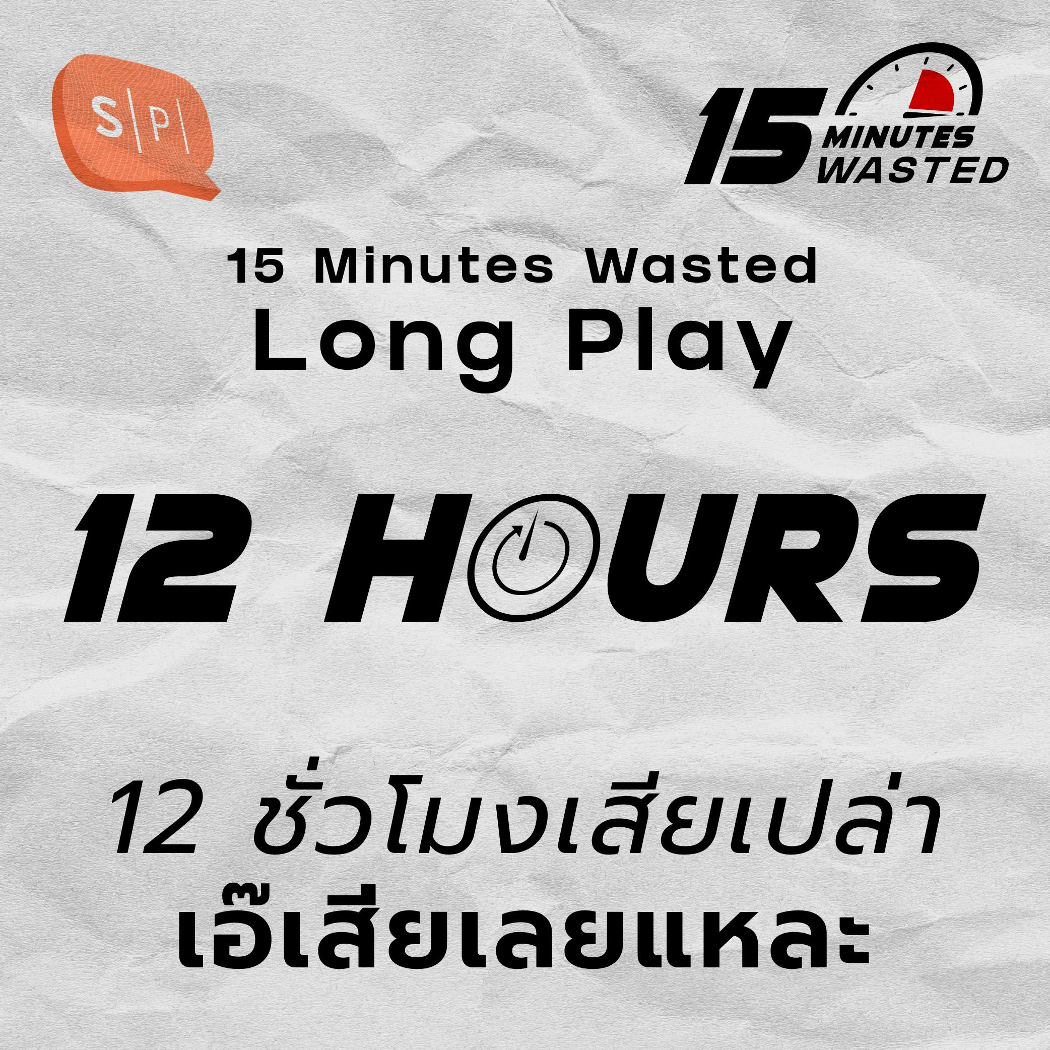 12 ชั่วโมงเสียเปล่า เอ๊เสียเลยแหละ | 15 Minutes Wasted Long Play 01