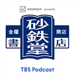 金曜開店 砂鉄堂書店（KODANSHA presents）