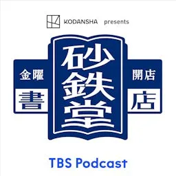 金曜開店 砂鉄堂書店(KODANSHA presents)