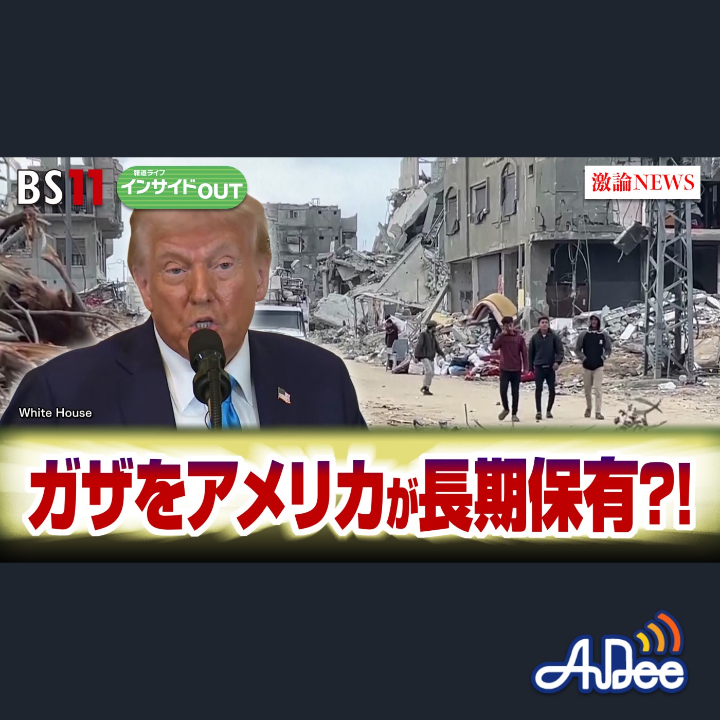 2025年2月10日OA 「ガザをアメリカが長期所有？ 衝撃のトランプ構想の狙いと実現性は」 episode artwork