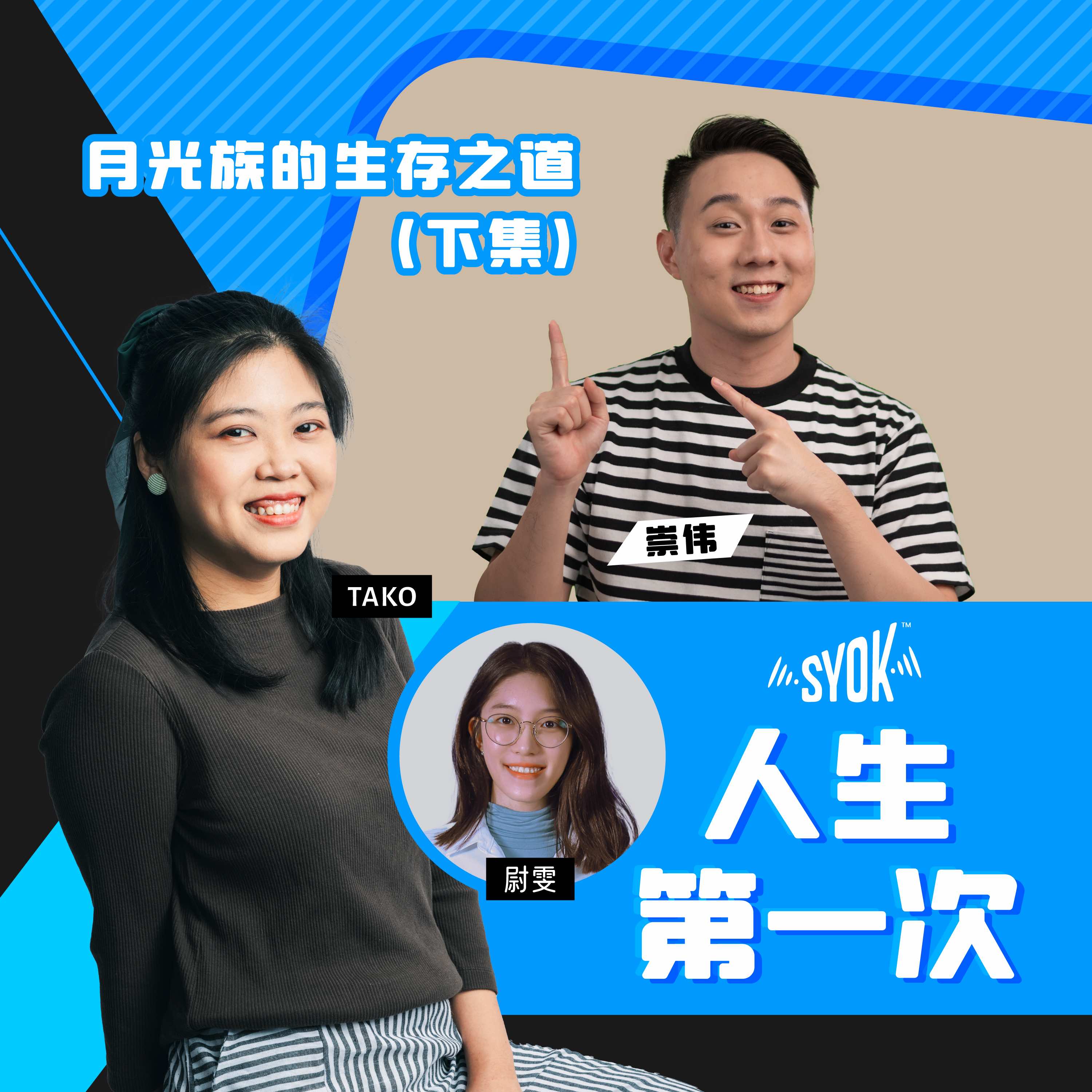 月光族的生存之道（下集）｜人生第一次 ft.崇伟 episode artwork