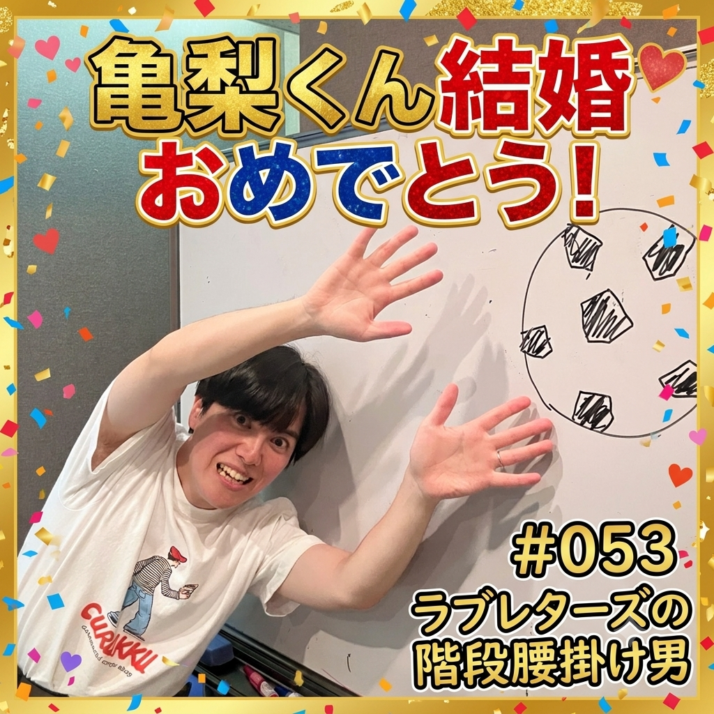 #053　亀梨くん結婚おめでとう！