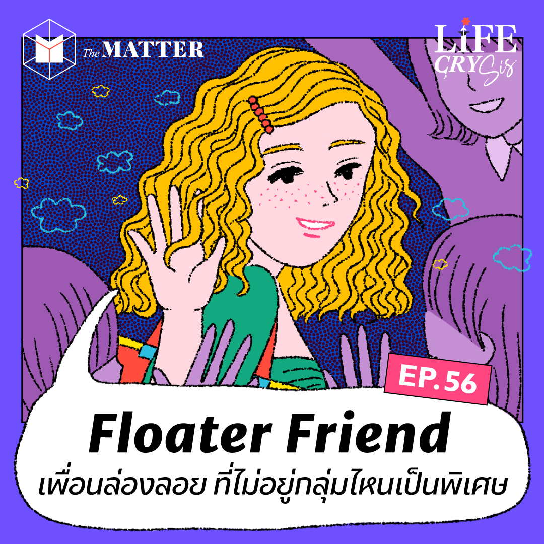 Floater Friend ความในใจของคนที่มีเพื่อนสนิทหลายกลุ่ม l LCS SS.2 EP56