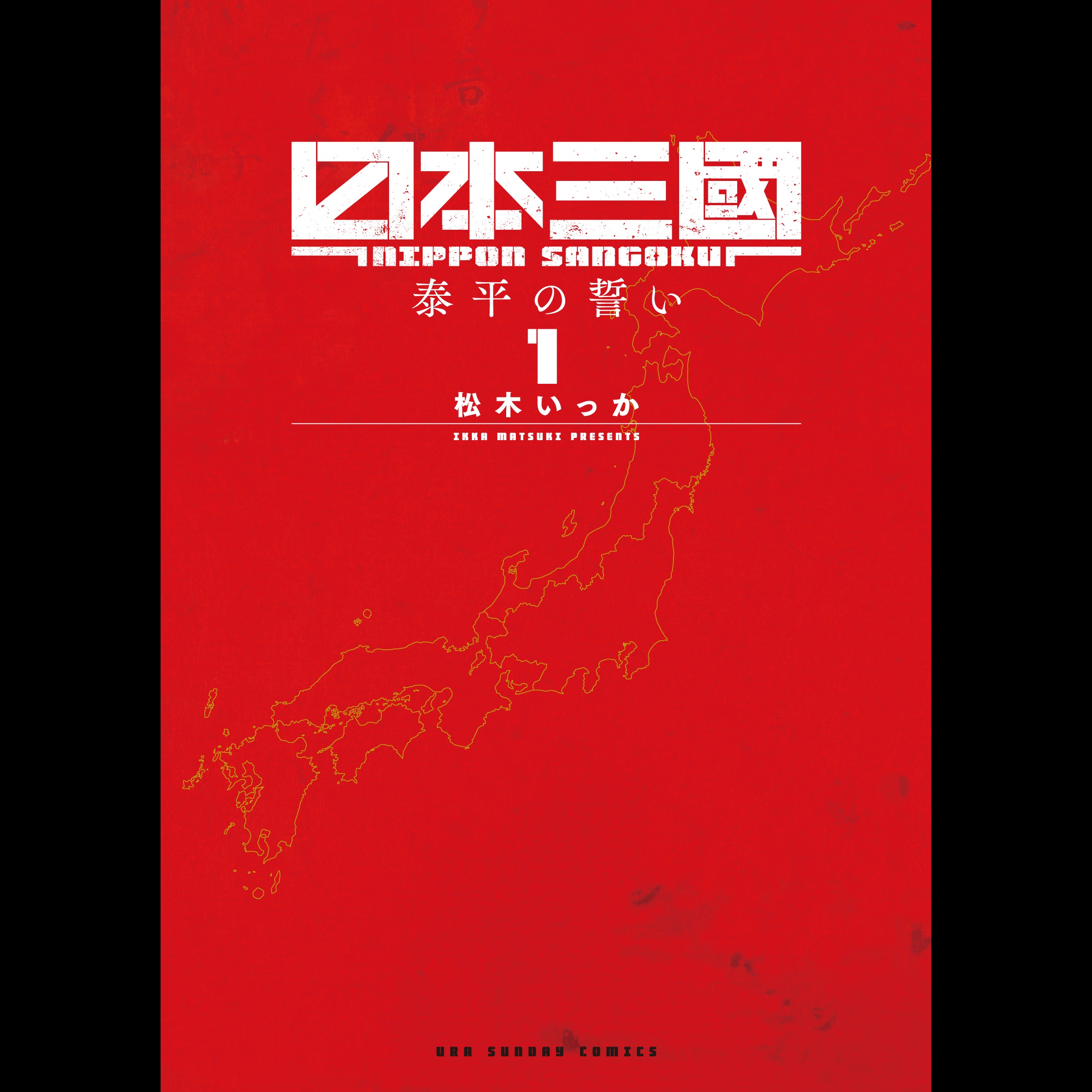 【ディレクターズカット版】『日本三國』松木いっか先生が登場！#61 episode artwork