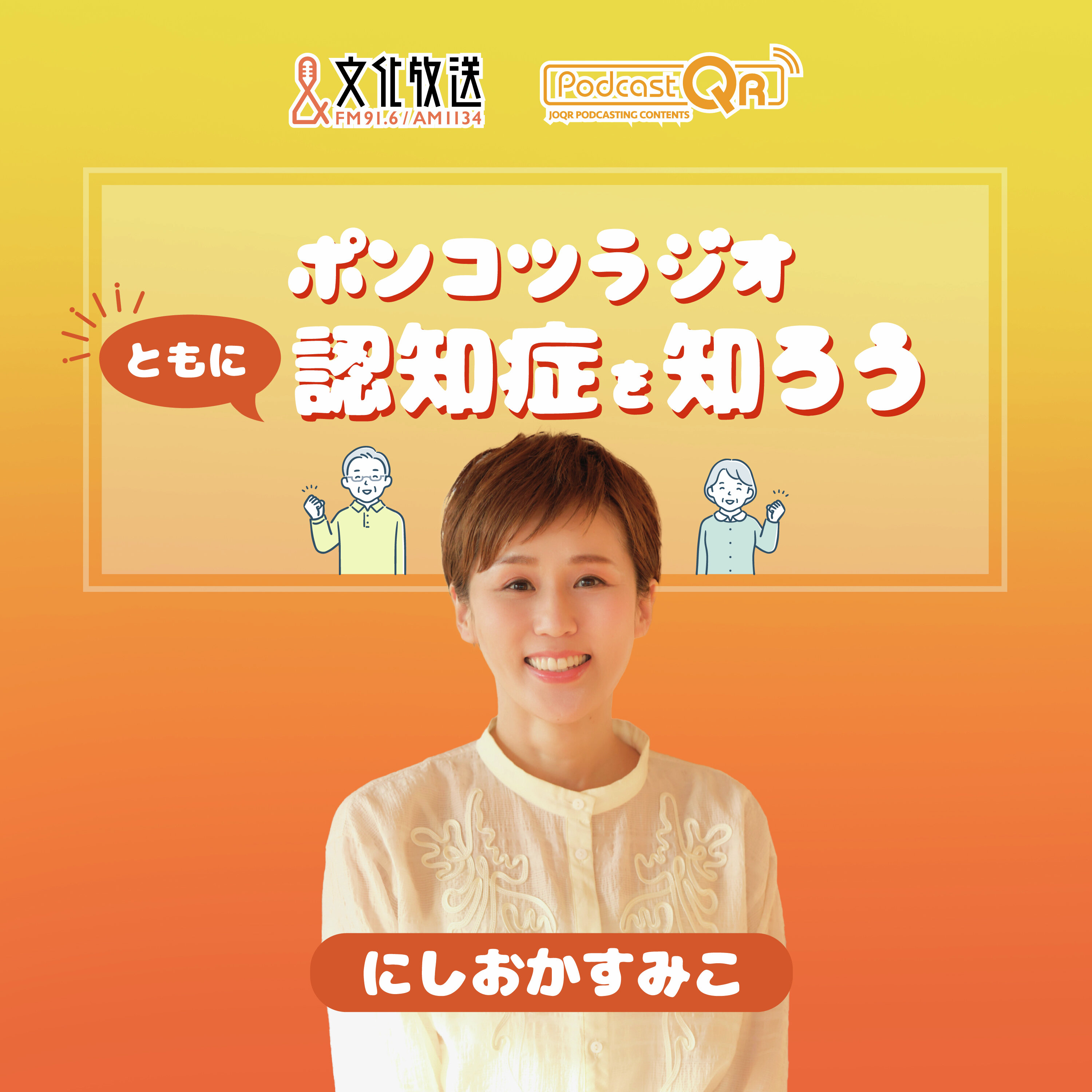 ポンコツラジオ～ともに認知症を知ろう～