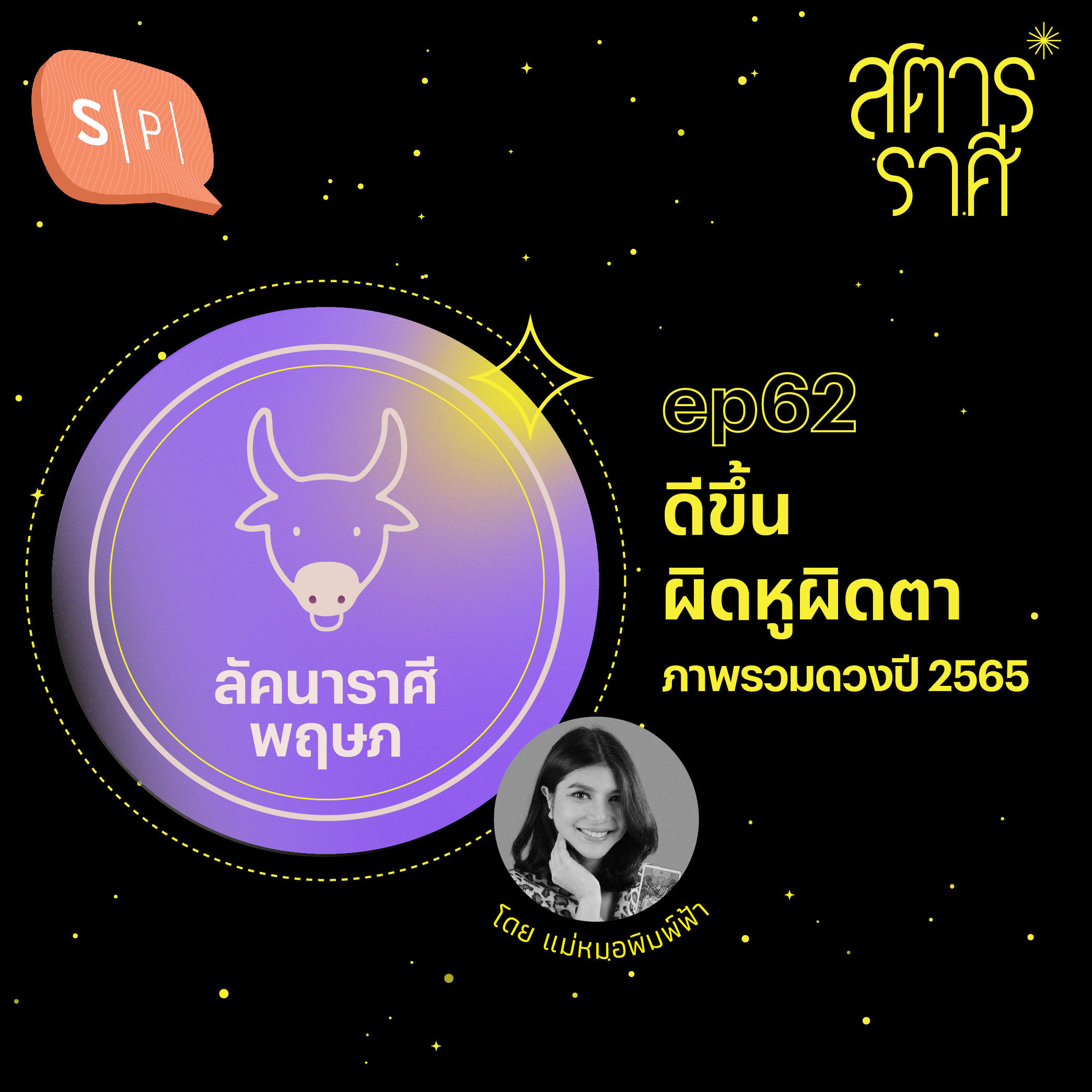 ลัคนาราศีพฤษภ: ดีขึ้นผิดหูผิดตา (ภาพรวมดวงปี 2565) | EP62