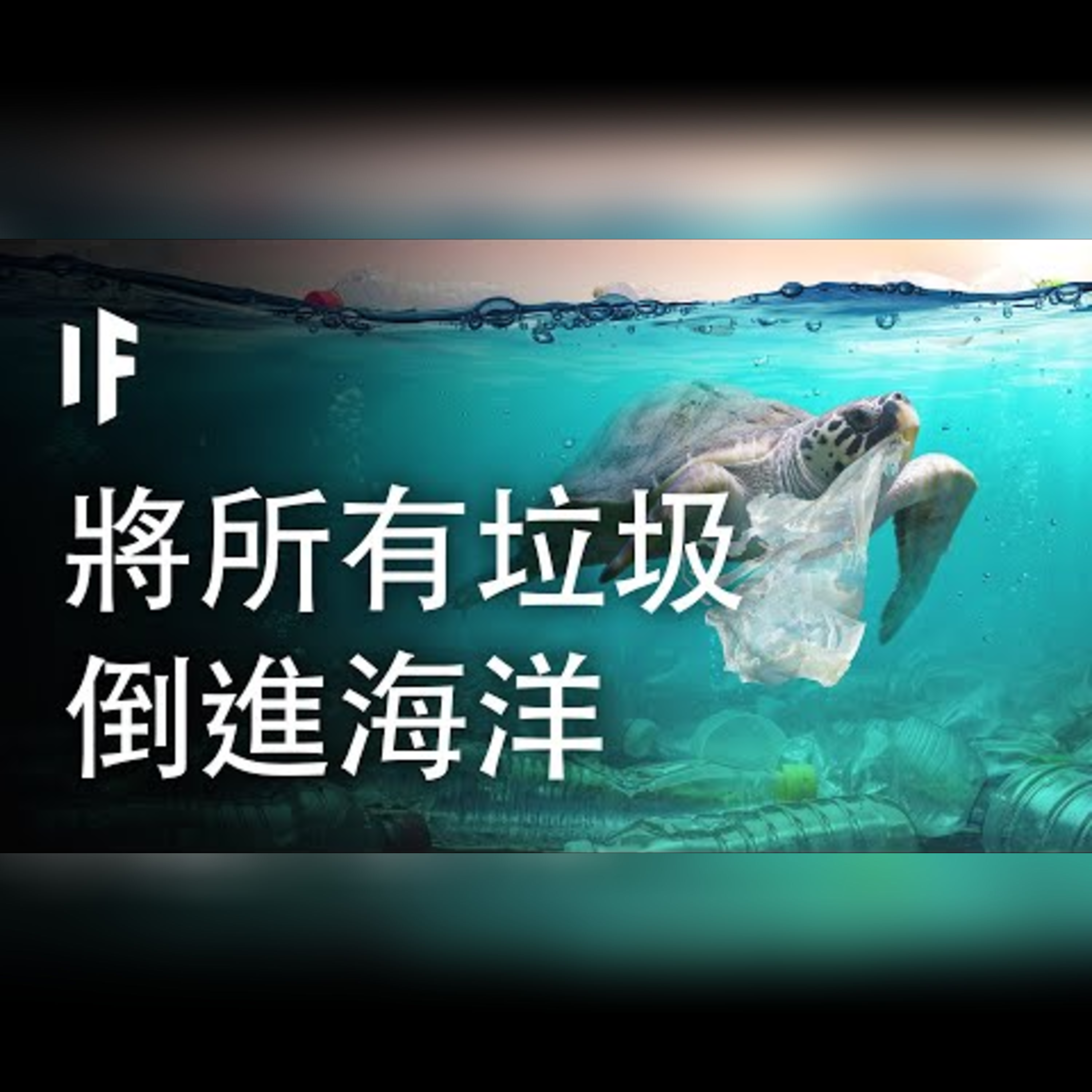 如果我們將所有垃圾倒進海洋【中配】｜大膽科學 episode artwork
