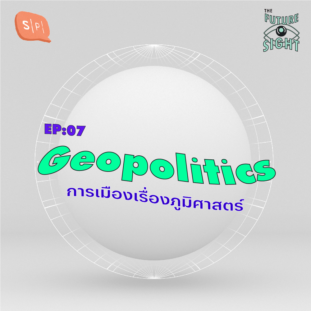 The Future Sight EP07 Geopolitics การเมืองเรื่องภูมิศาสตร์