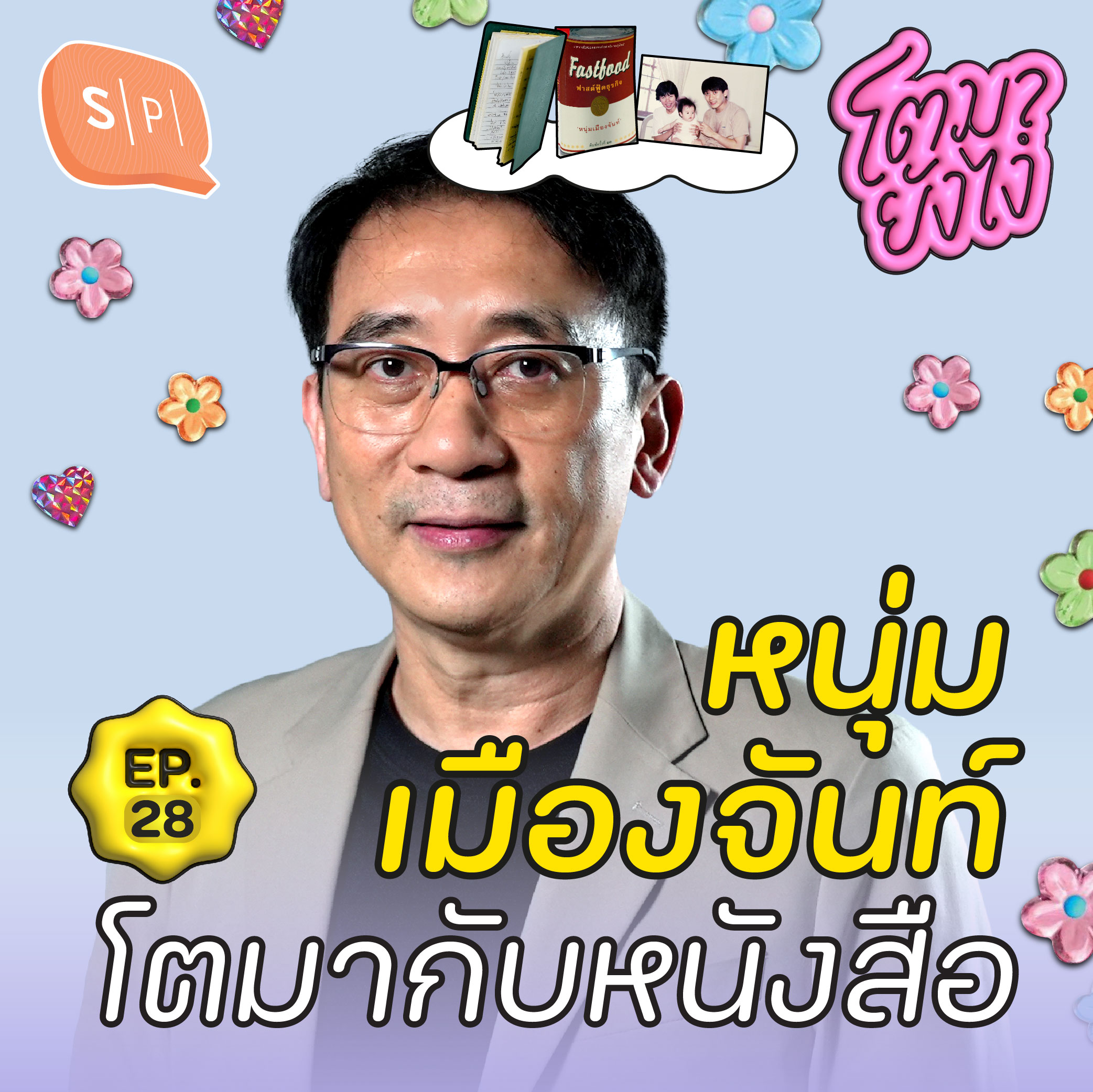 หนุ่มเมืองจันท์ กับการเดินทางจากคนอ่านสู่คนเขียน | โตมายังไง EP28