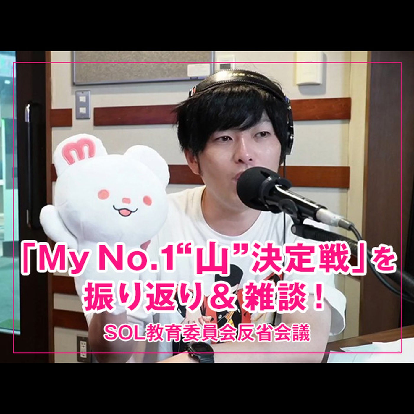 反省会議 【「My No.1 "山" 決定戦」を振り返り & 雑談！】