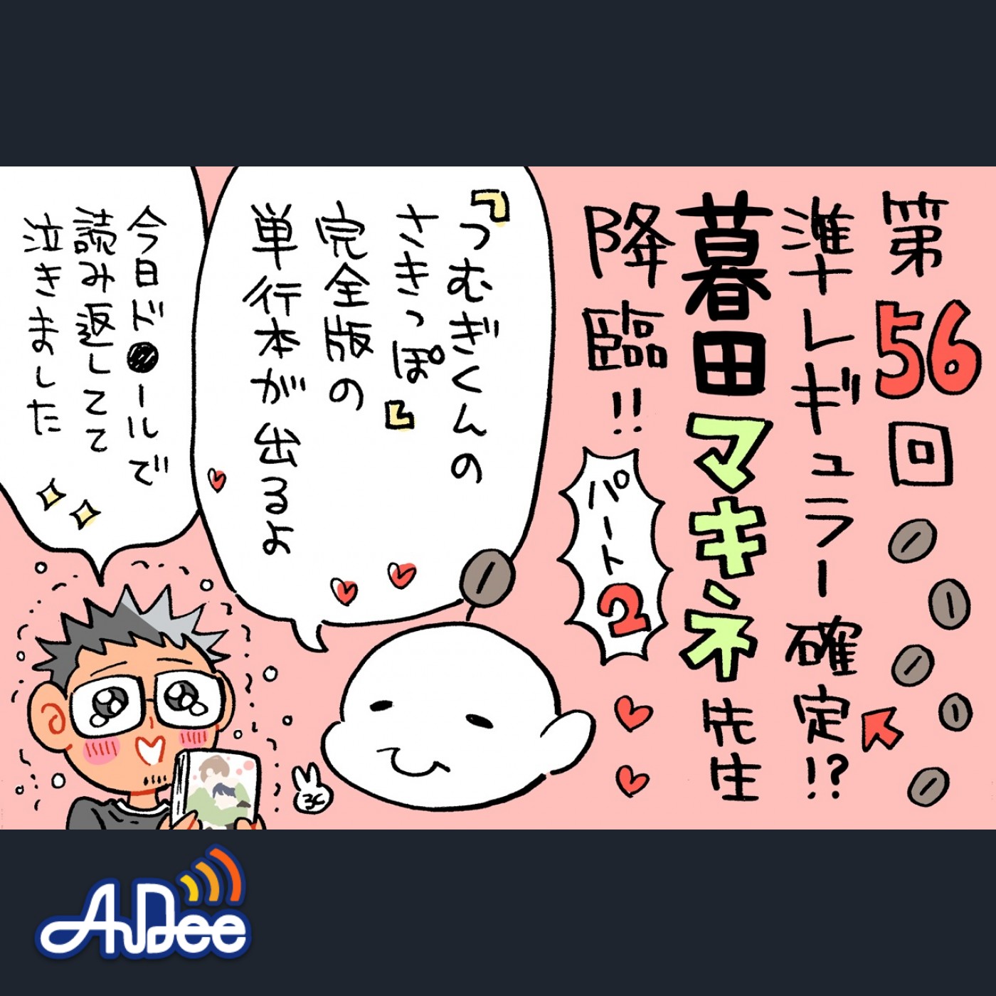 暮田マキネ先生の「つむぎくんのさきっぽ」が完全版で発売！！サイン会も要チェック☆