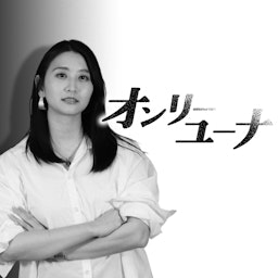 オンリーユーナ