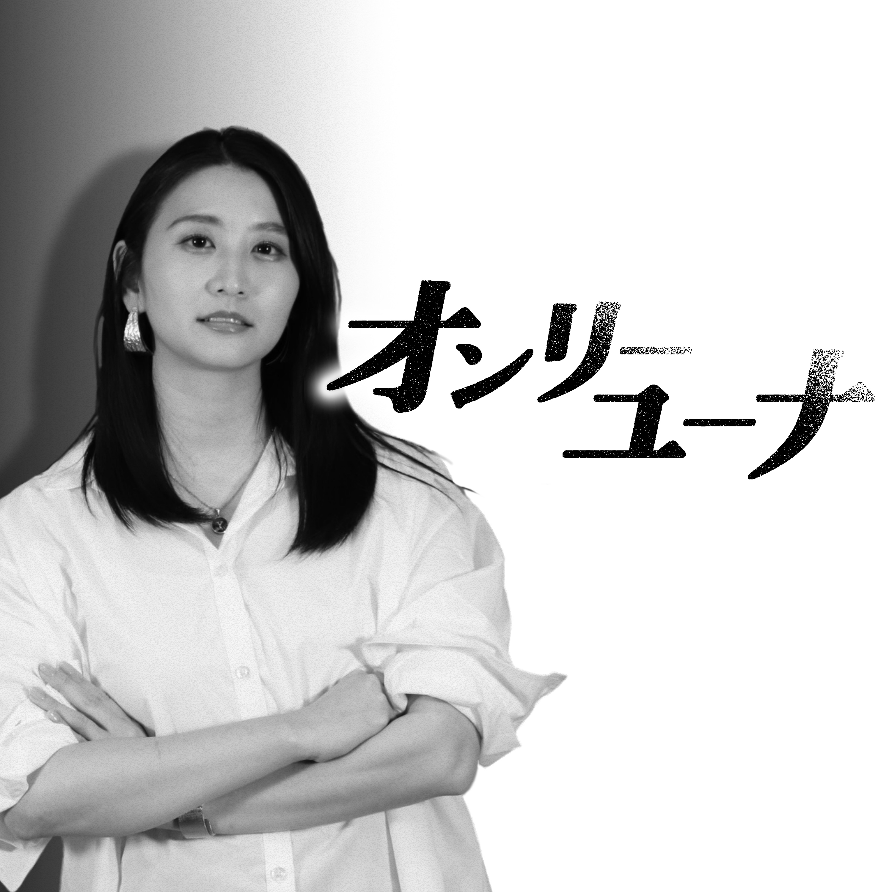 オンリーユーナ