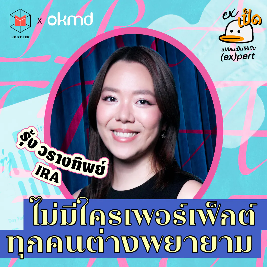เป็ดก็เปลี่ยนสังคมให้ดีขึ้นได้ รุ้ง-วรางทิพย์ ผู้ก่อตั้งแบรนด์ผ้าอนามัย IRA I EXเป็ด ซีซั่น 6 EP5