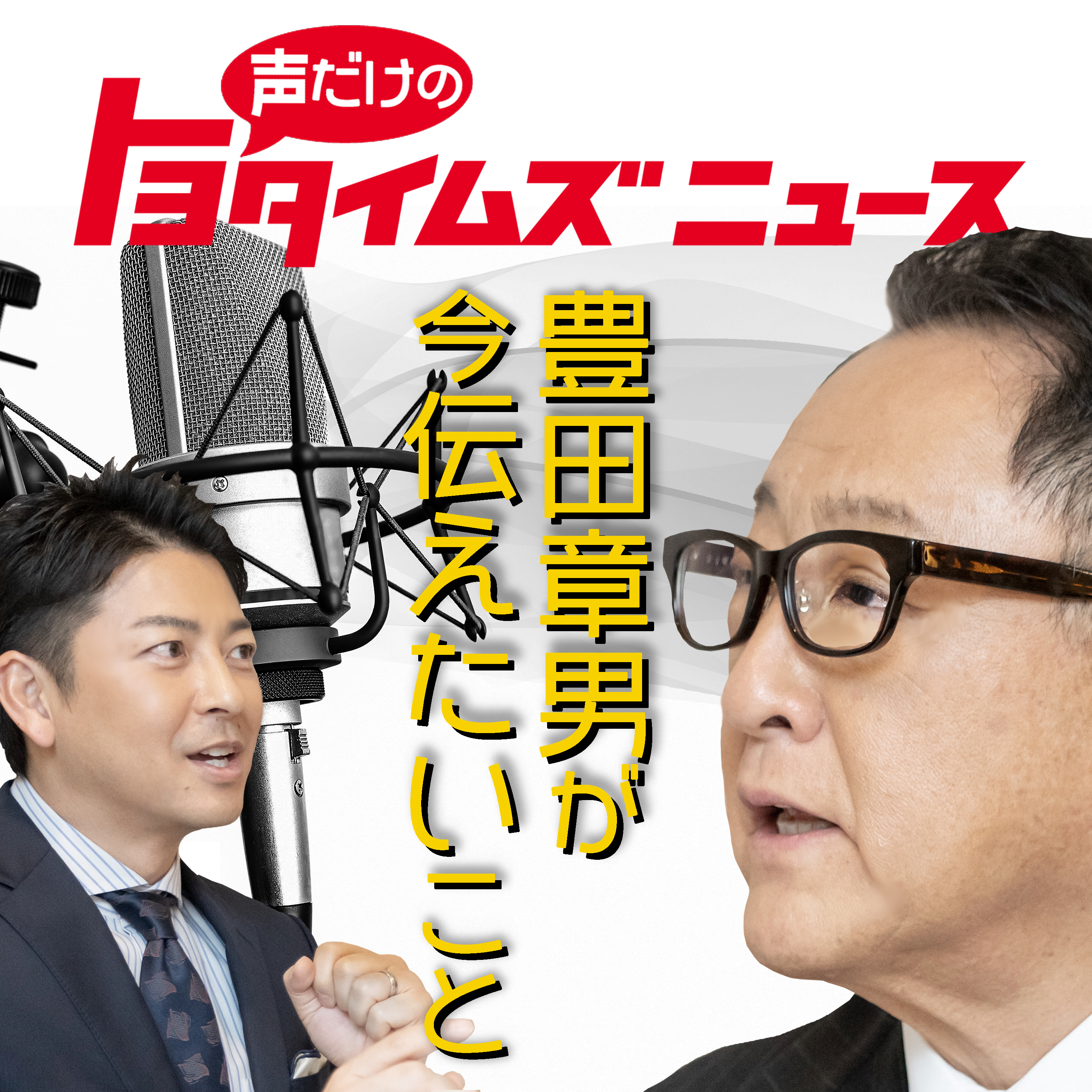 豊田章男の「声だけのトヨタイムズ」#1｜気になるトヨタのニュースを大解説 episode artwork