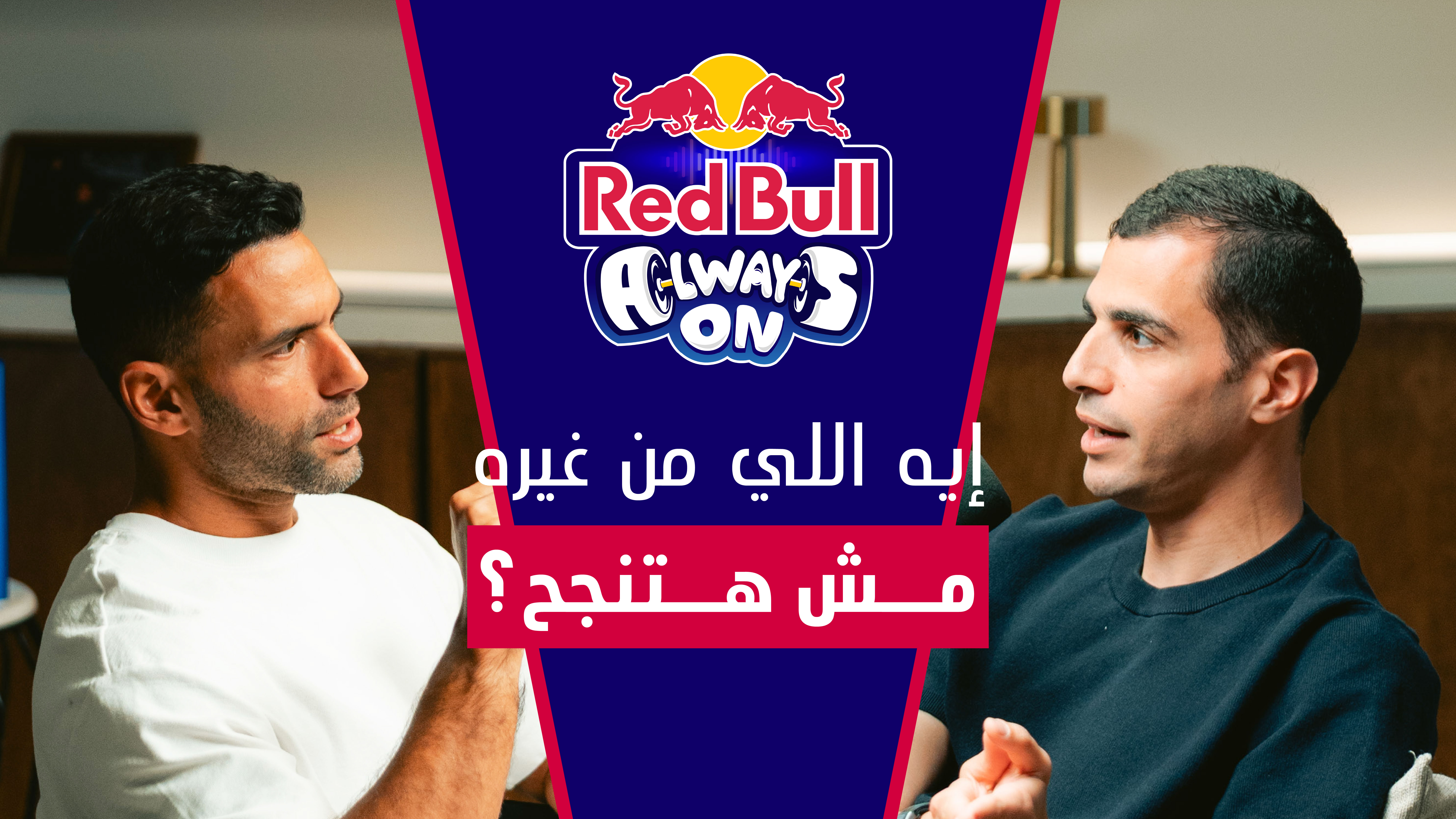 Red Bull Always On الحلقة 1 | علي فرج | مع علي مظهر