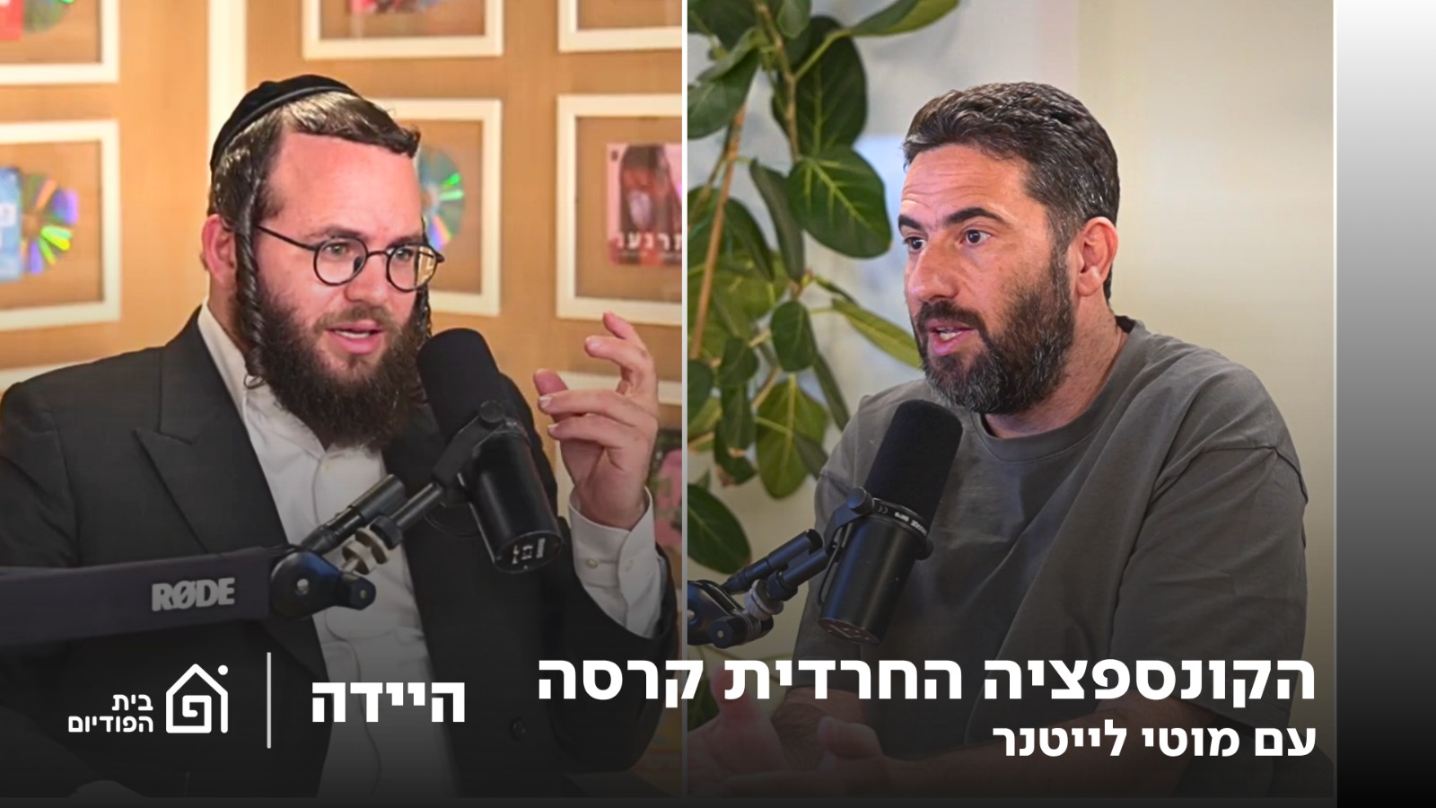 הקונספציה החרדית קרסה, עם מוטי לייטנר| היידה, פרק 81 episode artwork