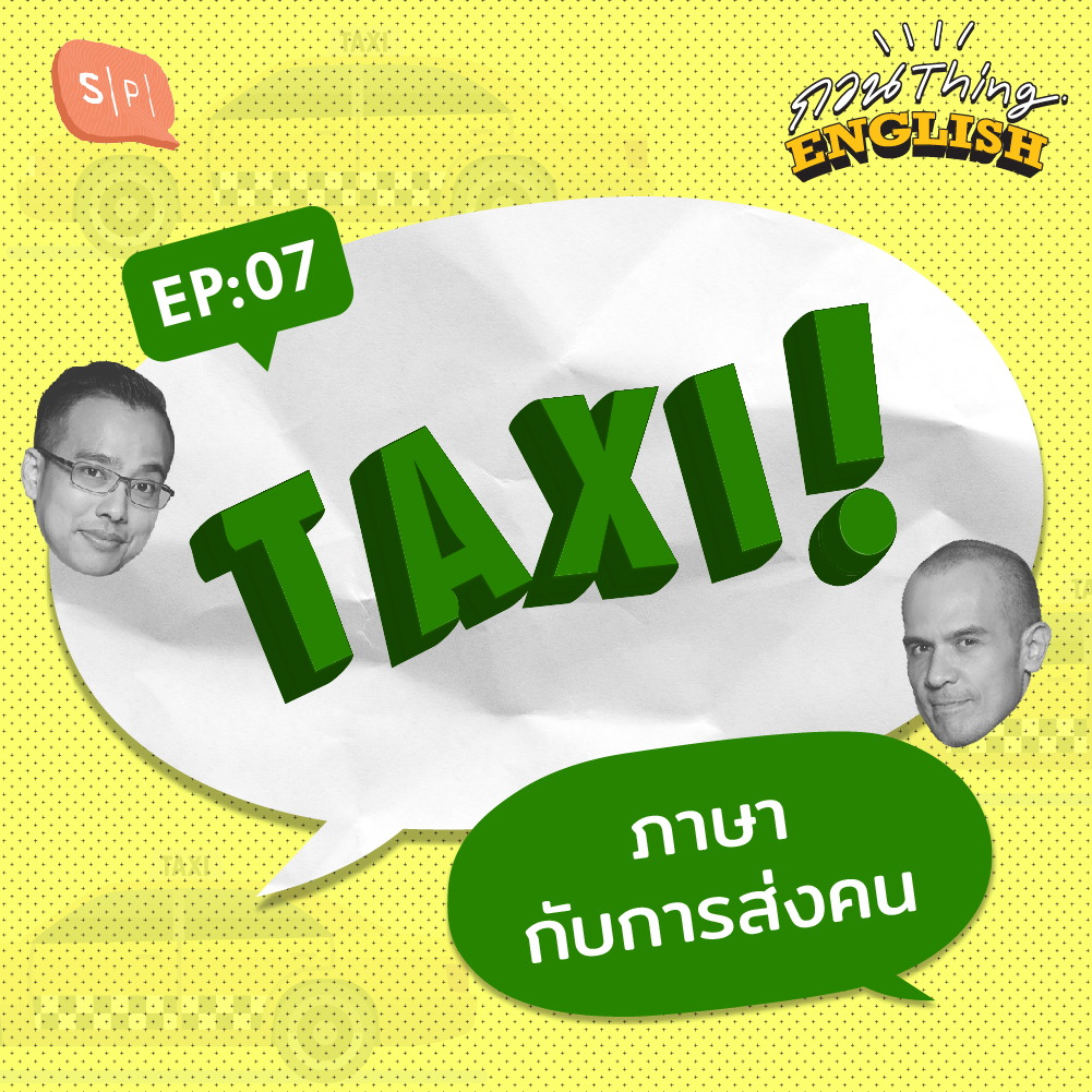 กวน Thing English EP07 Taxi! ภาษากับการส่งคน