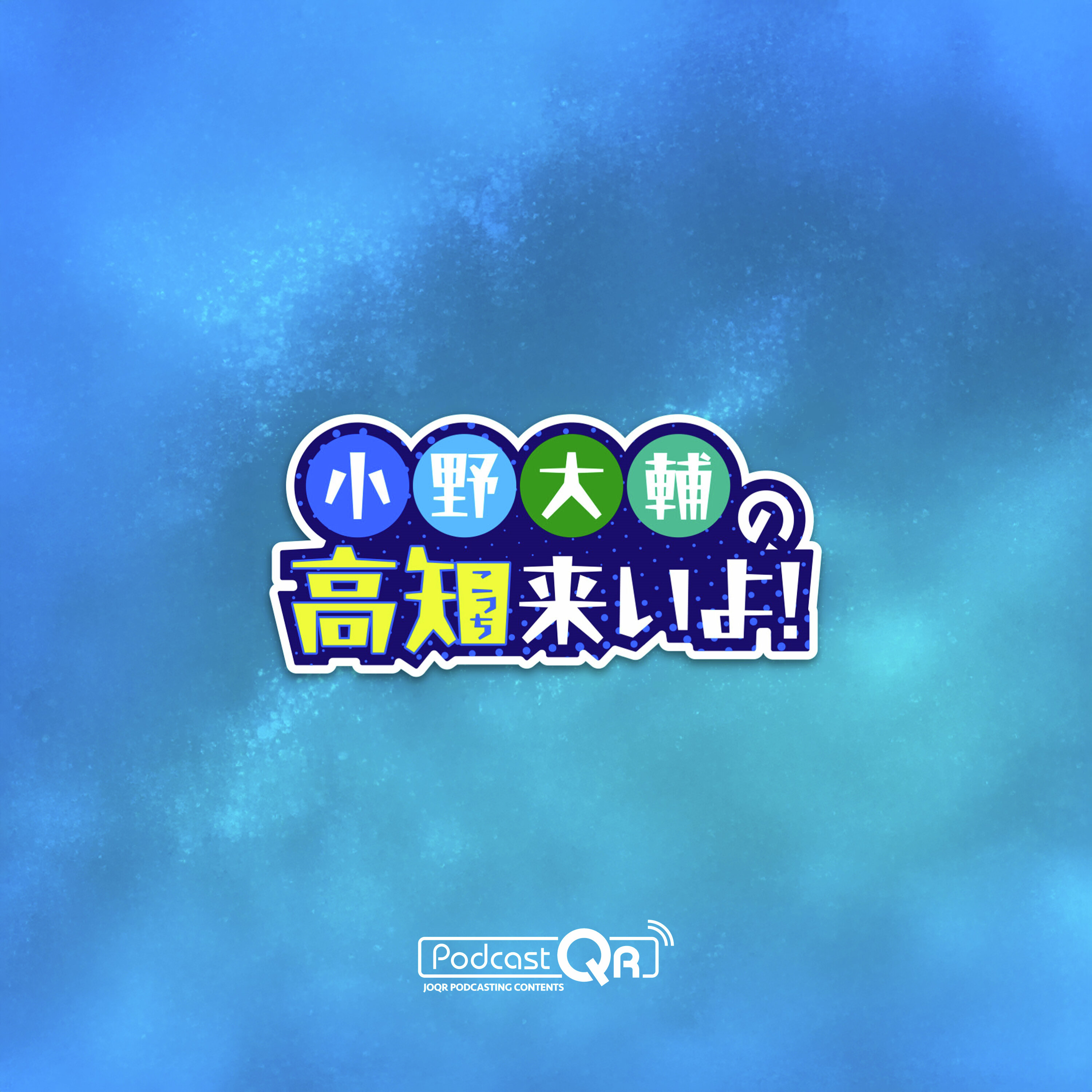 小野大輔の高知来いよ！2025　ノーカット版