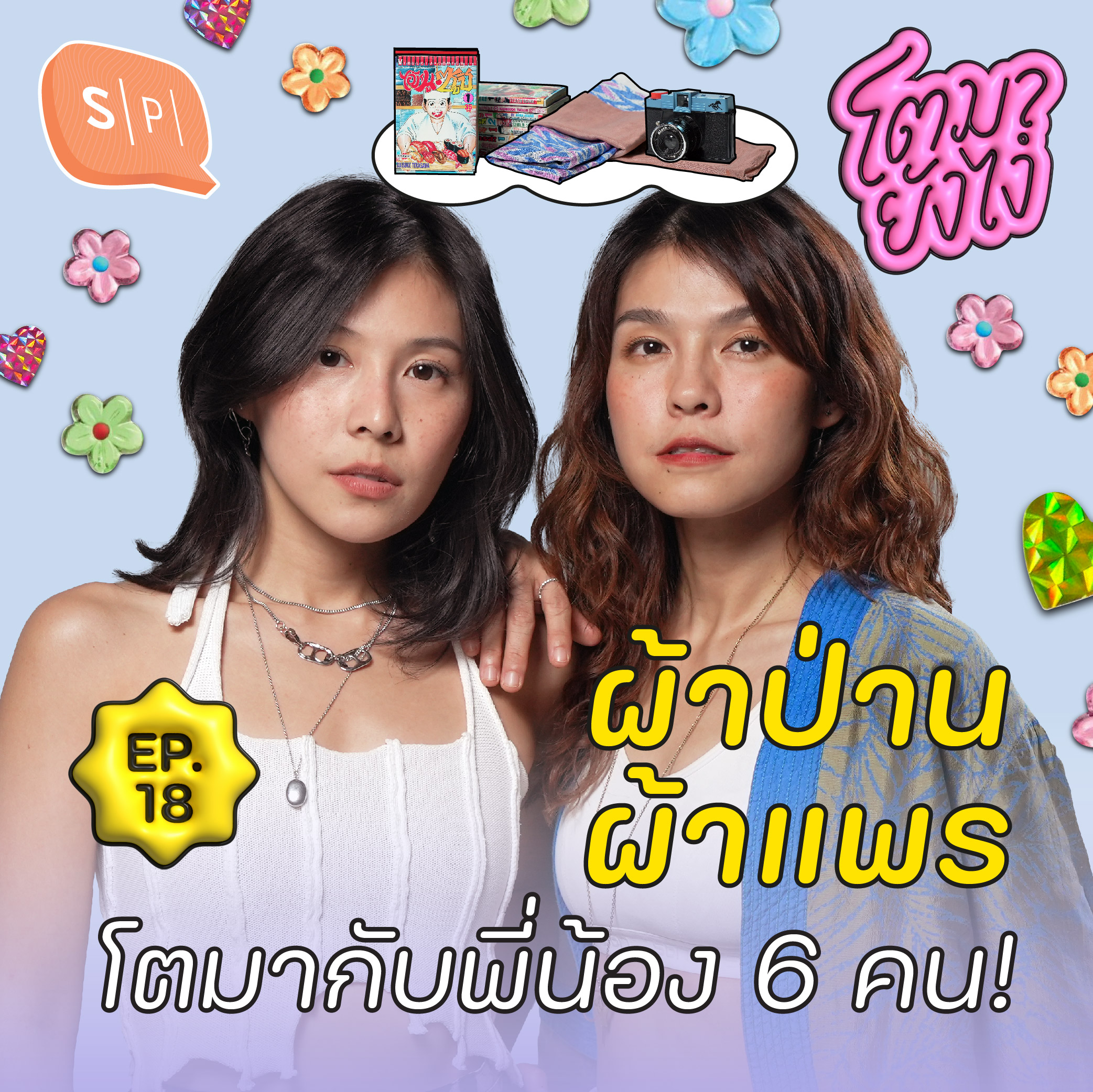 ผ้าป่าน-สิริมา / แพร-พิมพ์ลดา วันที่ไปโรงเรียนด้วยกัน จนถึงวันที่โอบกอดทุกความเปลี่ยนแปลงของชีวิต | โตมายังไง EP18