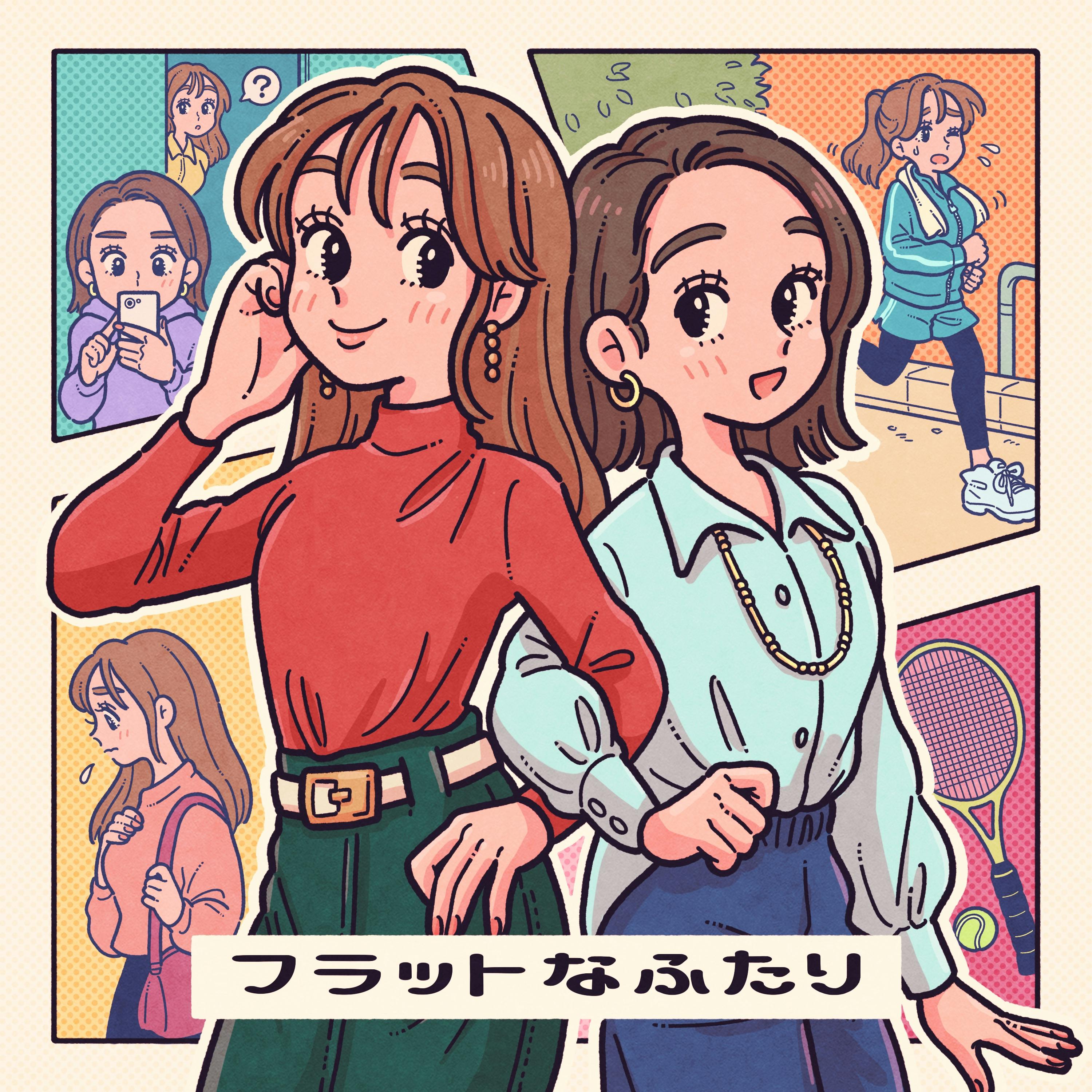 フラットなふたり フラットなふたり