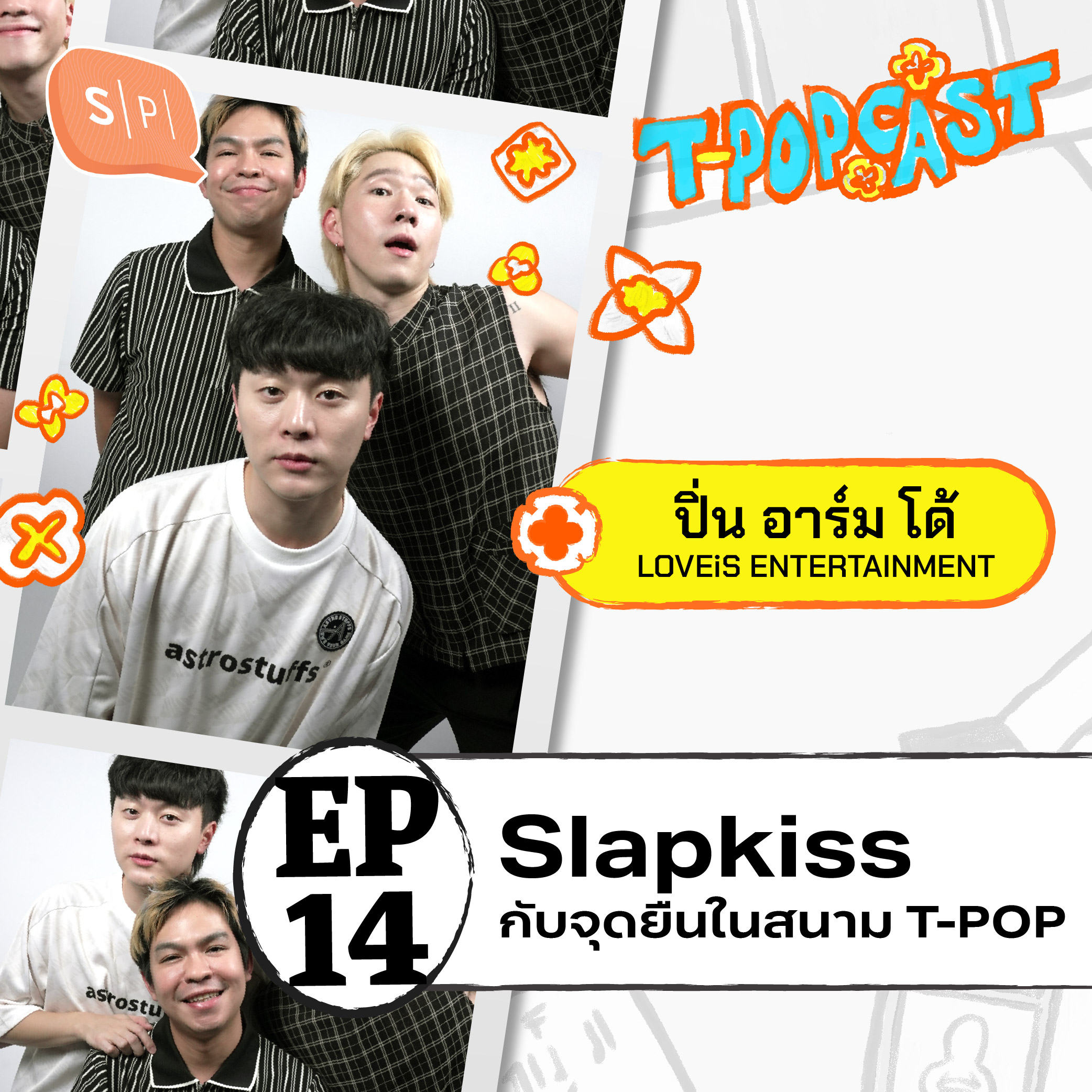 Slapkiss : เรียนด้วยกัน ทำงานด้วยกัน ทำวงด้วยกันมันสนุกแค่ไหน? | T-POPCAST EP14 episode artwork