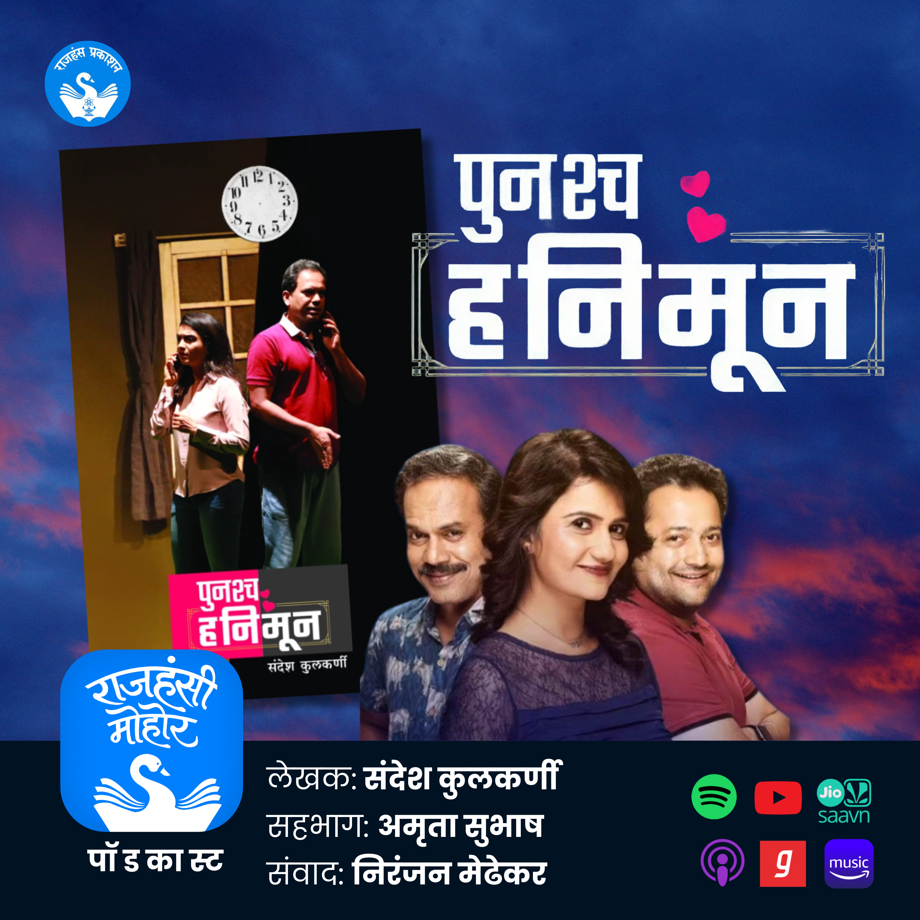 31. पुनश्च हनिमून | Sandesh Kulkarni | Amruta Subhash | Marathi Podcast
