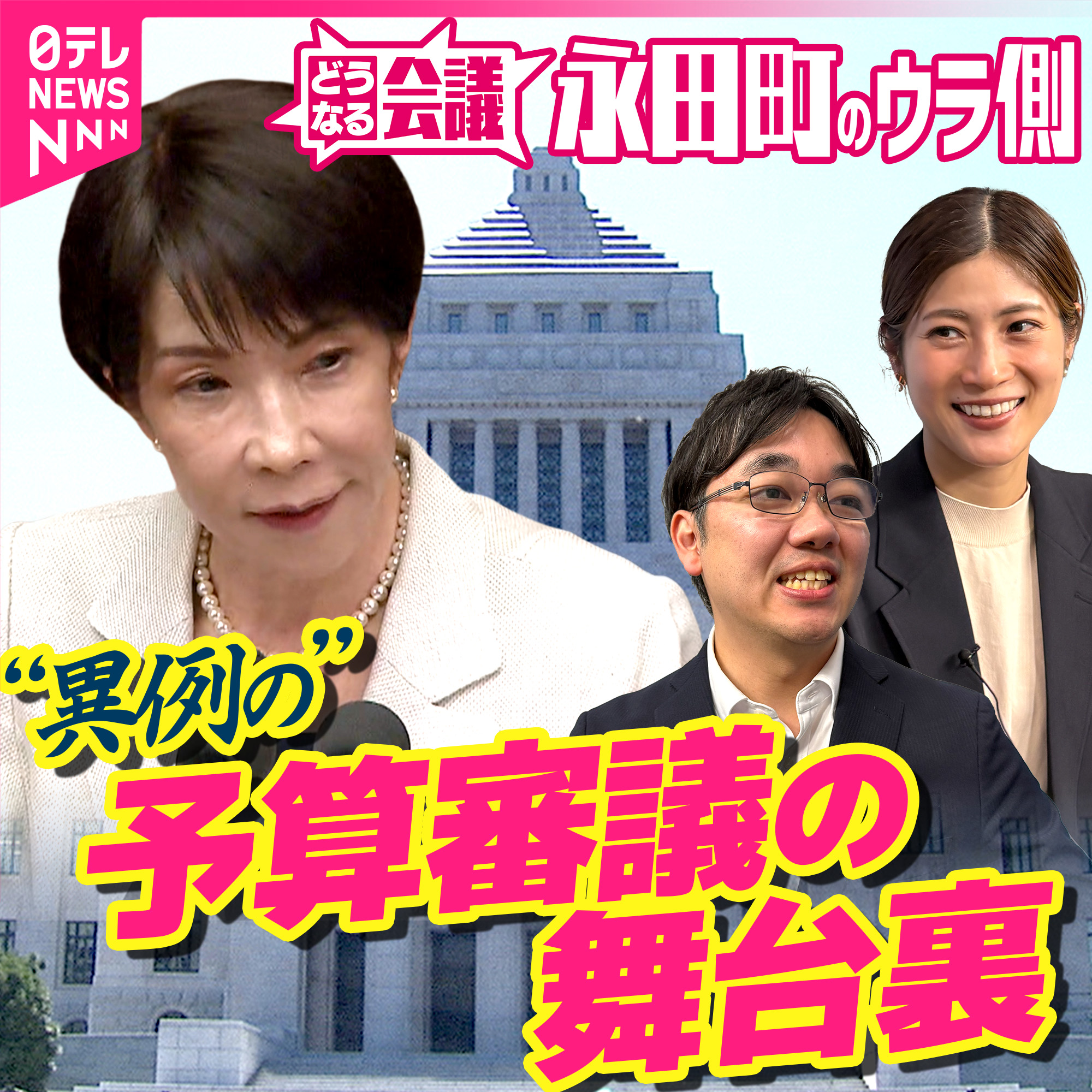【永田町のウラ側】 "異例"の予算審議　高市首相こだわりの背景　スピード審議の"質"をデータで検証｜どうなる会議