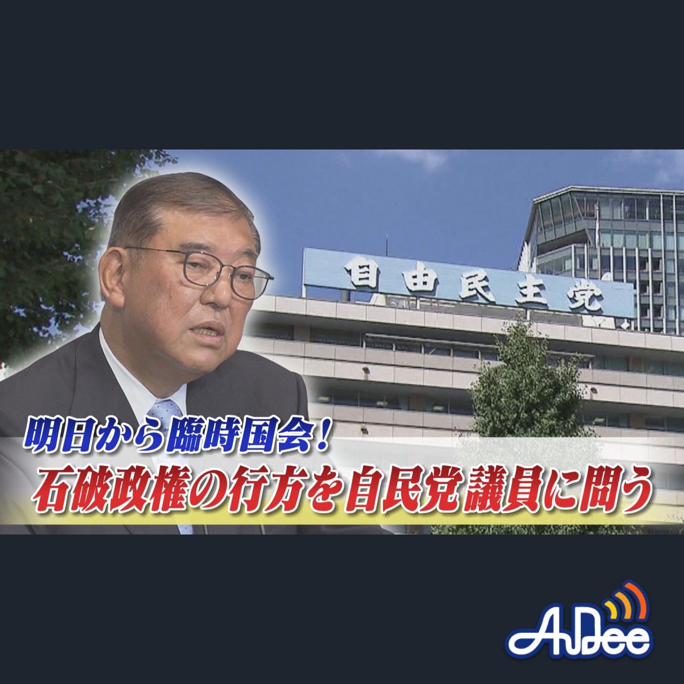 2025年7月31日OA 「明日から臨時国会！ 石破政権の行方を自民党議員に問う」 episode artwork