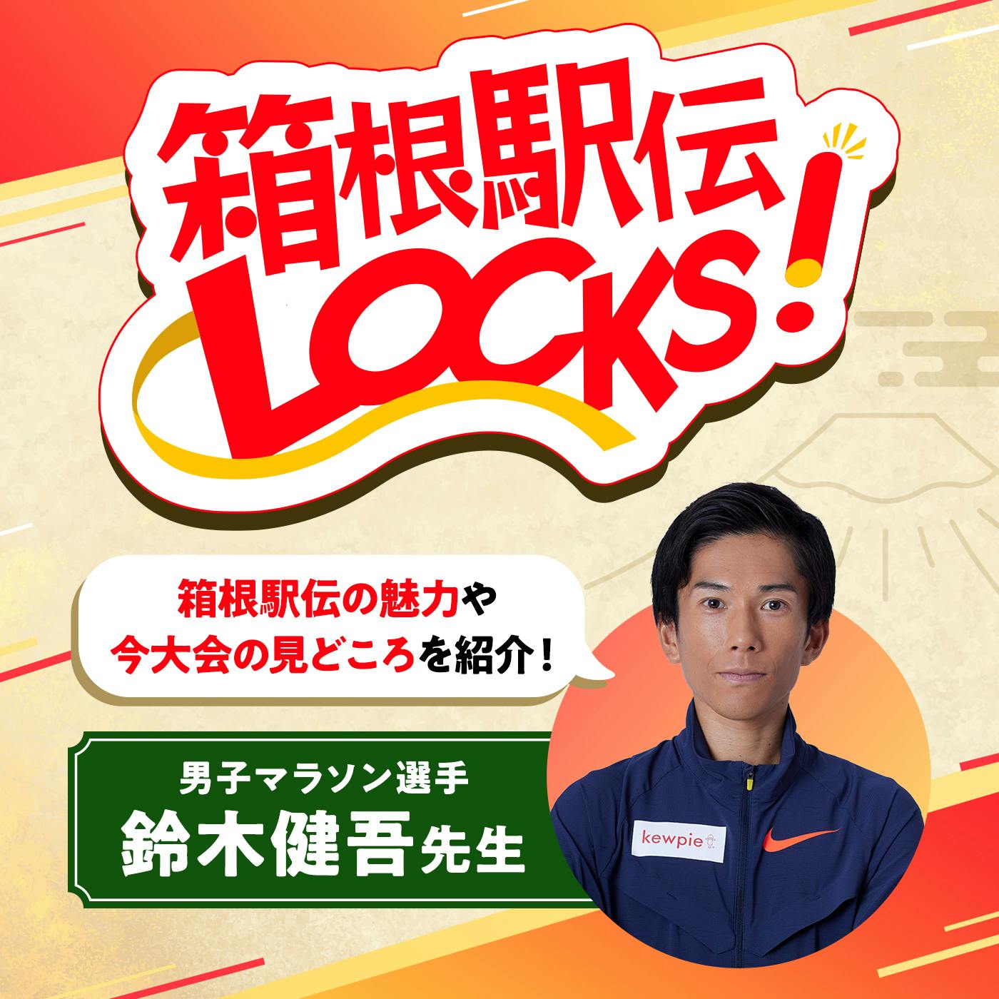 箱根駅伝LOCKS! 2025 | #5 【第102回 箱根駅伝について】 箱根駅伝LOCKS! 2025 | #5 【第102回 箱根駅伝について】
