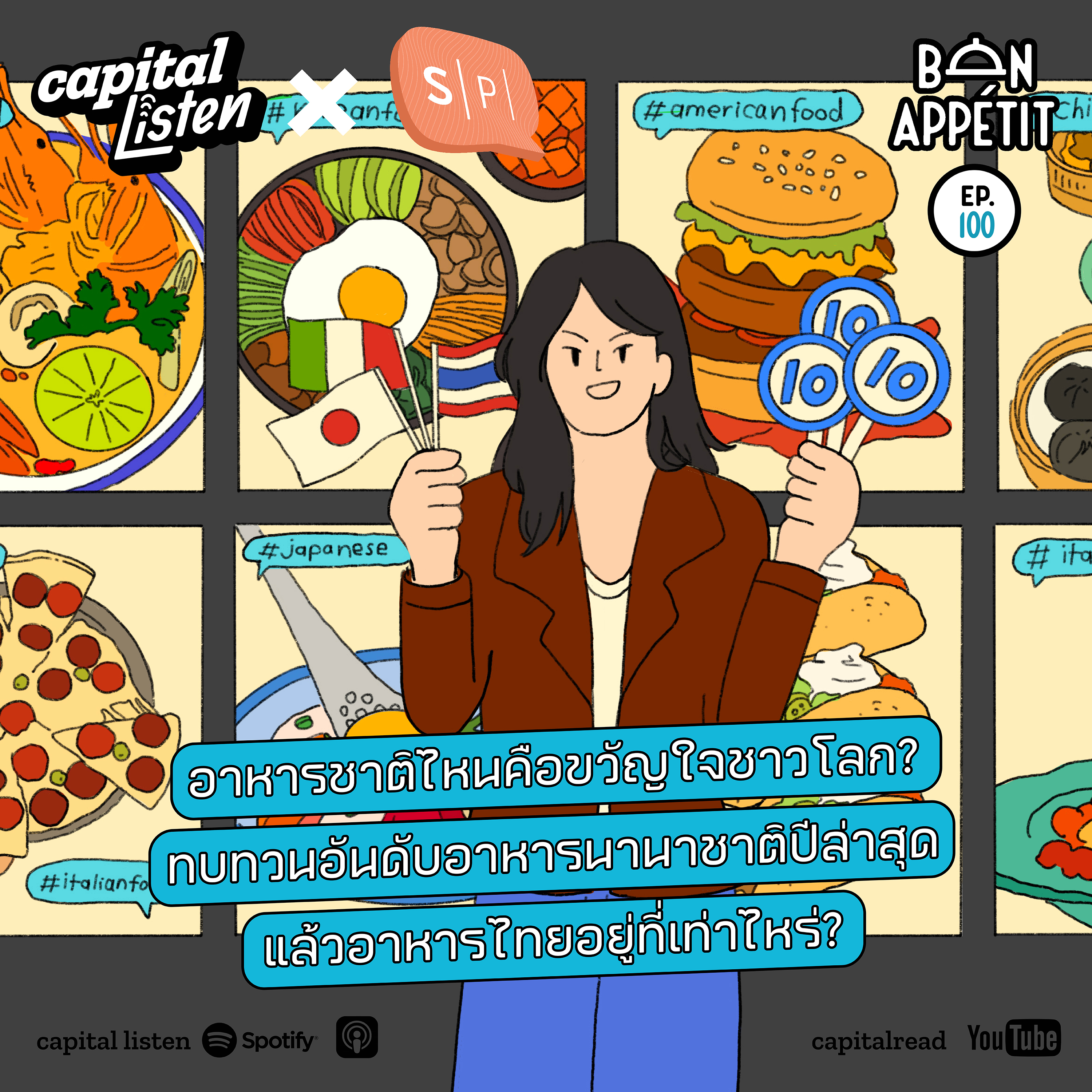 อาหารชาติไหนคือขวัญใจชาวโลก? ทบทวนอันดับอาหารนานาชาติปีล่าสุด แล้วอาหารไทยอยู่ที่เท่าไหร่? | Bon Appétit EP.100