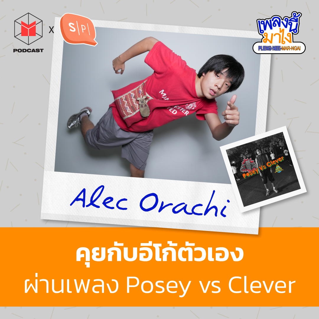 Alec Orachi คุยกับอีโก้ตัวเองผ่านเพลง Posey vs Clever | เพลงนี้มาไง EP35