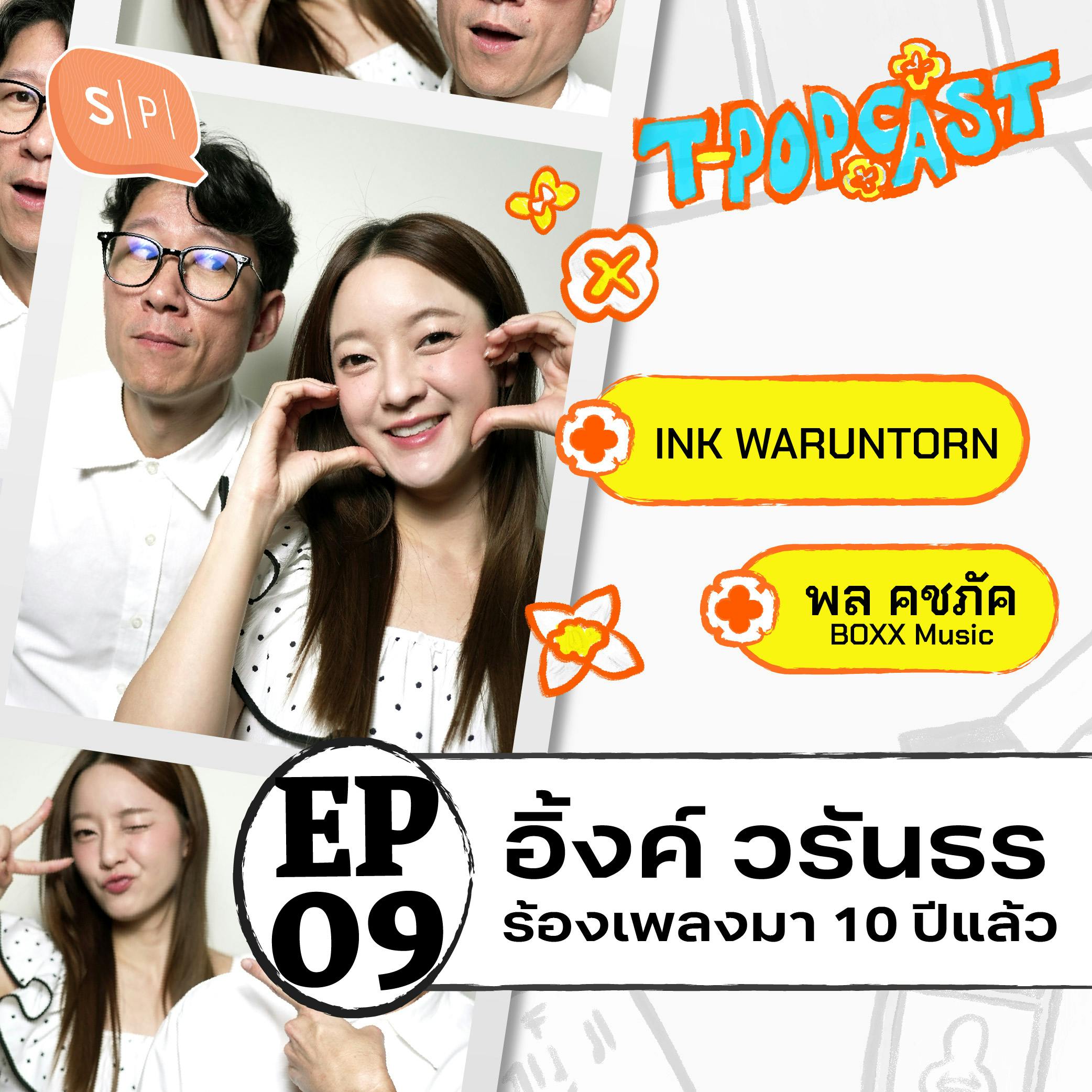 อิ้งค์ วรันธร : 10 ปีกับอาชีพนักร้องและการเปลี่ยนแปลงในตัวเอง | T-POPCAST EP09