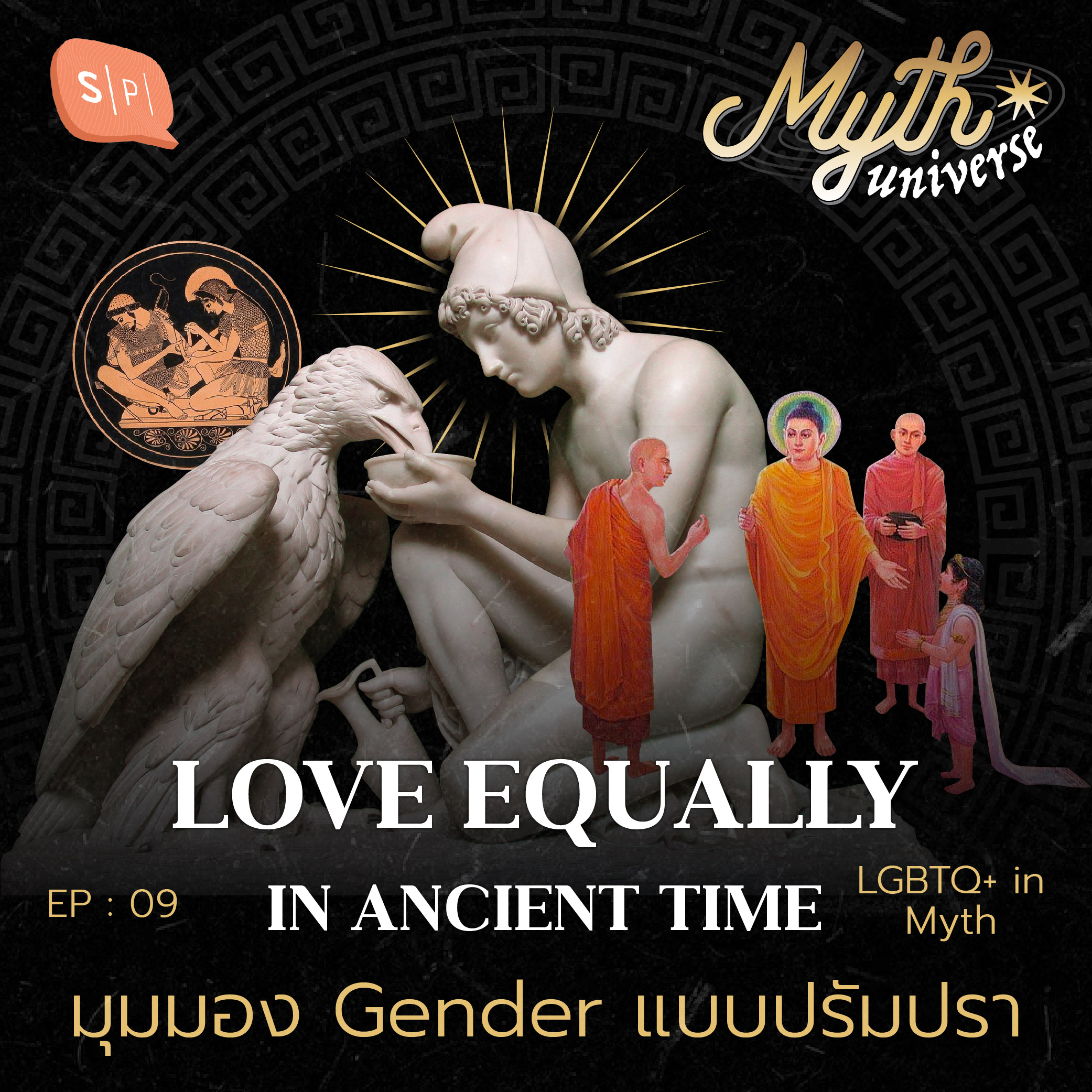 Love Equally in Ancient Time มุมมอง Gender แบบปรัมปรา | Myth Universe EP09