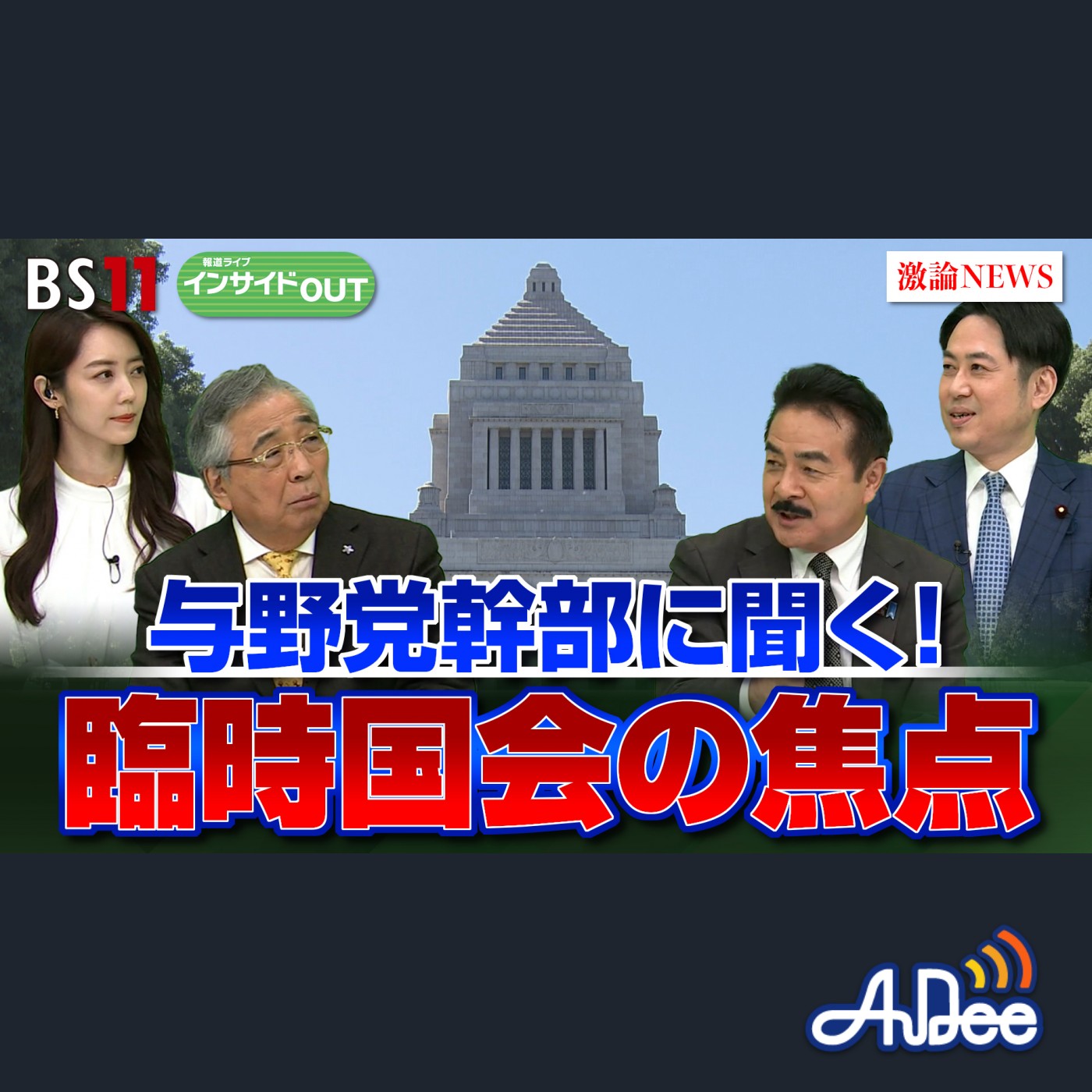 2024年11月21日OA 「臨時国会『政治とカネ』問題 どう決着？ 与野党論客に聞く！」 episode artwork