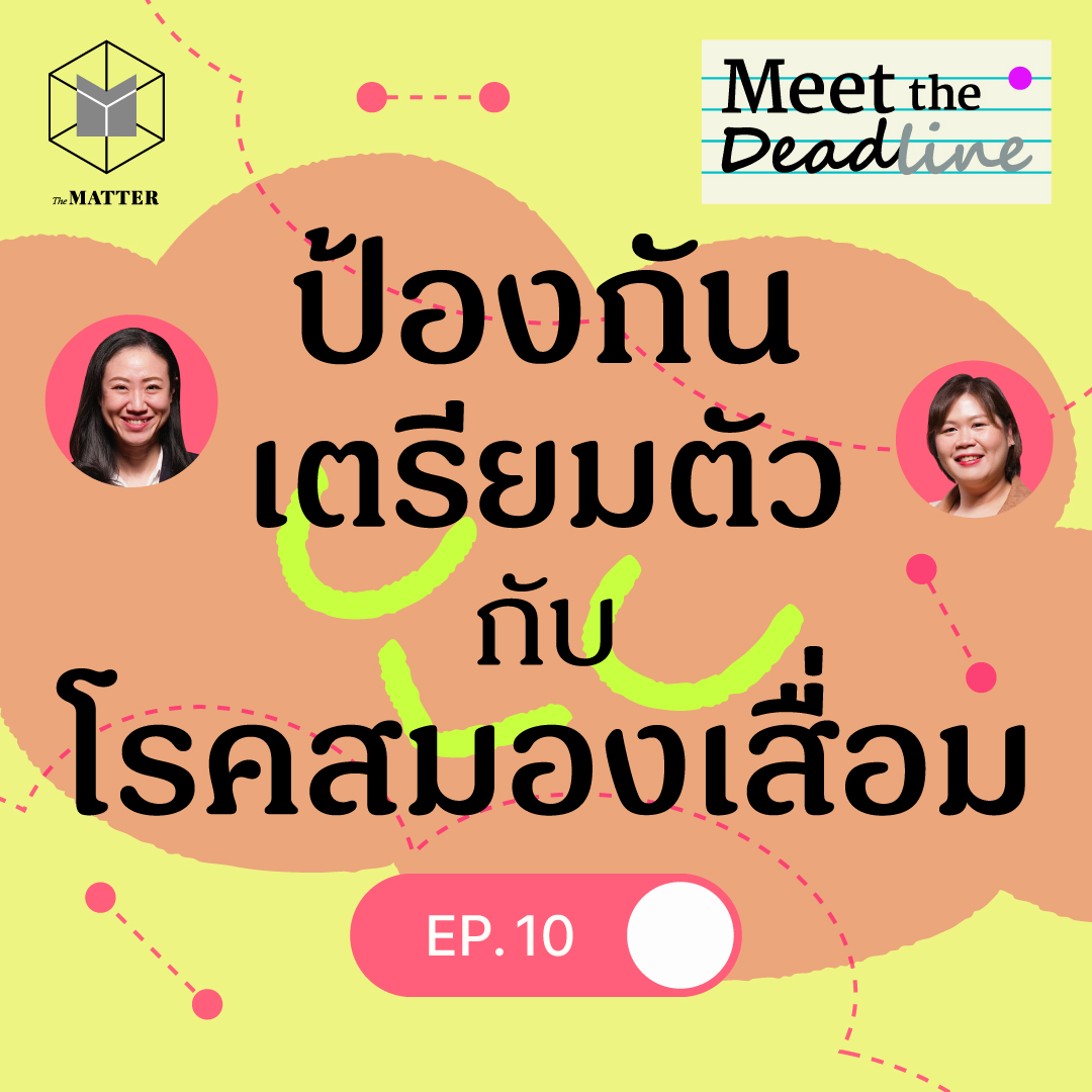 อาการแบบไหนคือโรคสมองเสื่อม อัลไซเมอร์ และการดูแลผู้ป่วย | MTD EP10