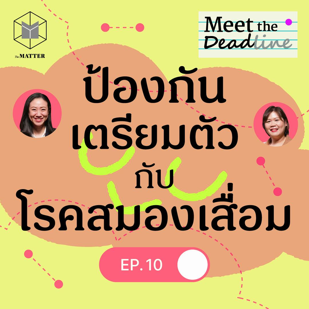 อาการแบบไหนคือโรคสมองเสื่อม อัลไซเมอร์ และการดูแลผู้ป่วย | MTD EP10 อาการแบบไหนคือโรคสมองเสื่อม อัลไซเมอร์ และการดูแลผู้ป่วย | MTD EP10