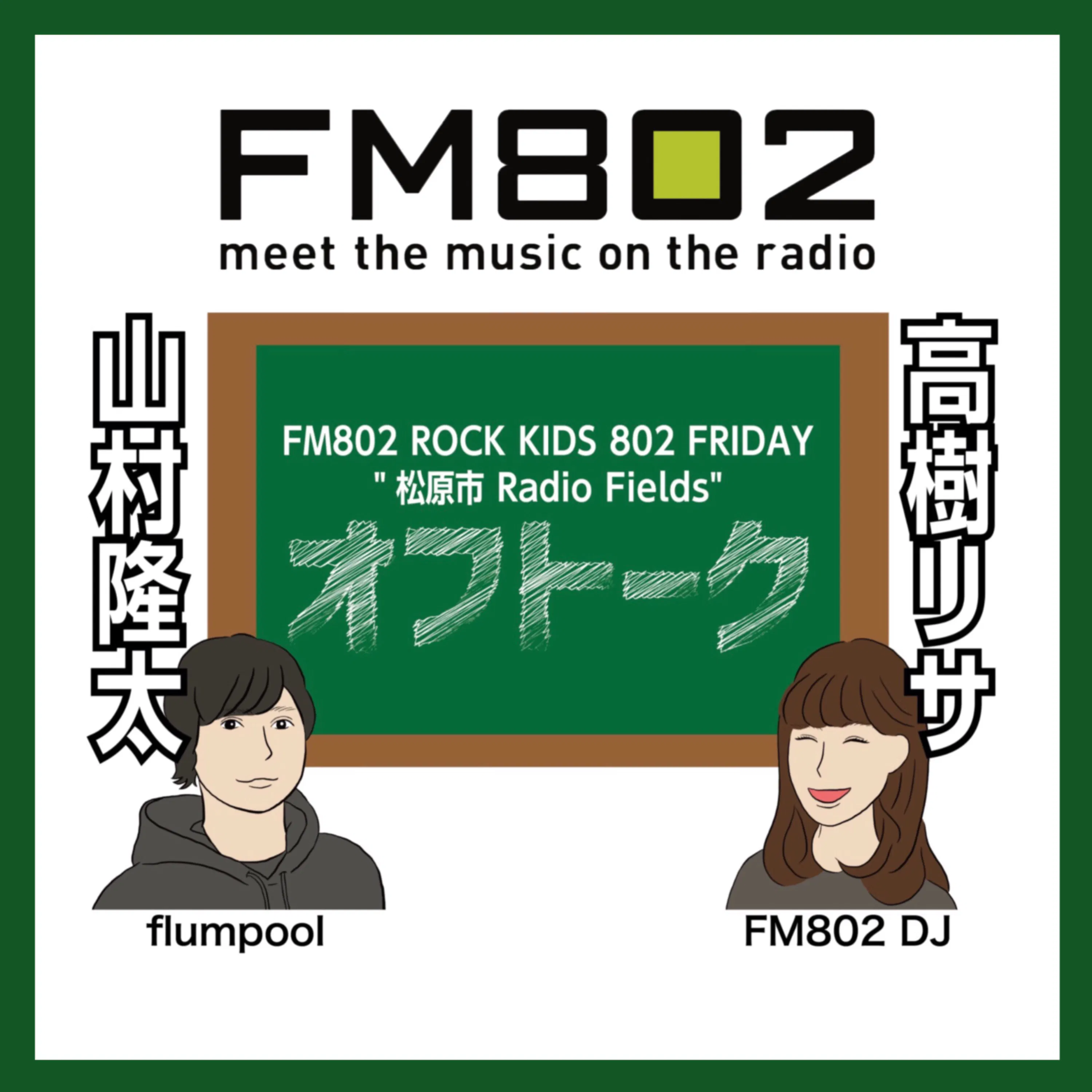 vol.254 <flumpool 山村隆太 × DJ 高樹リサ> ROCK KIDS 802 Lisa Lit Friday 松原市 Radio Fields オフトーク episode artwork
