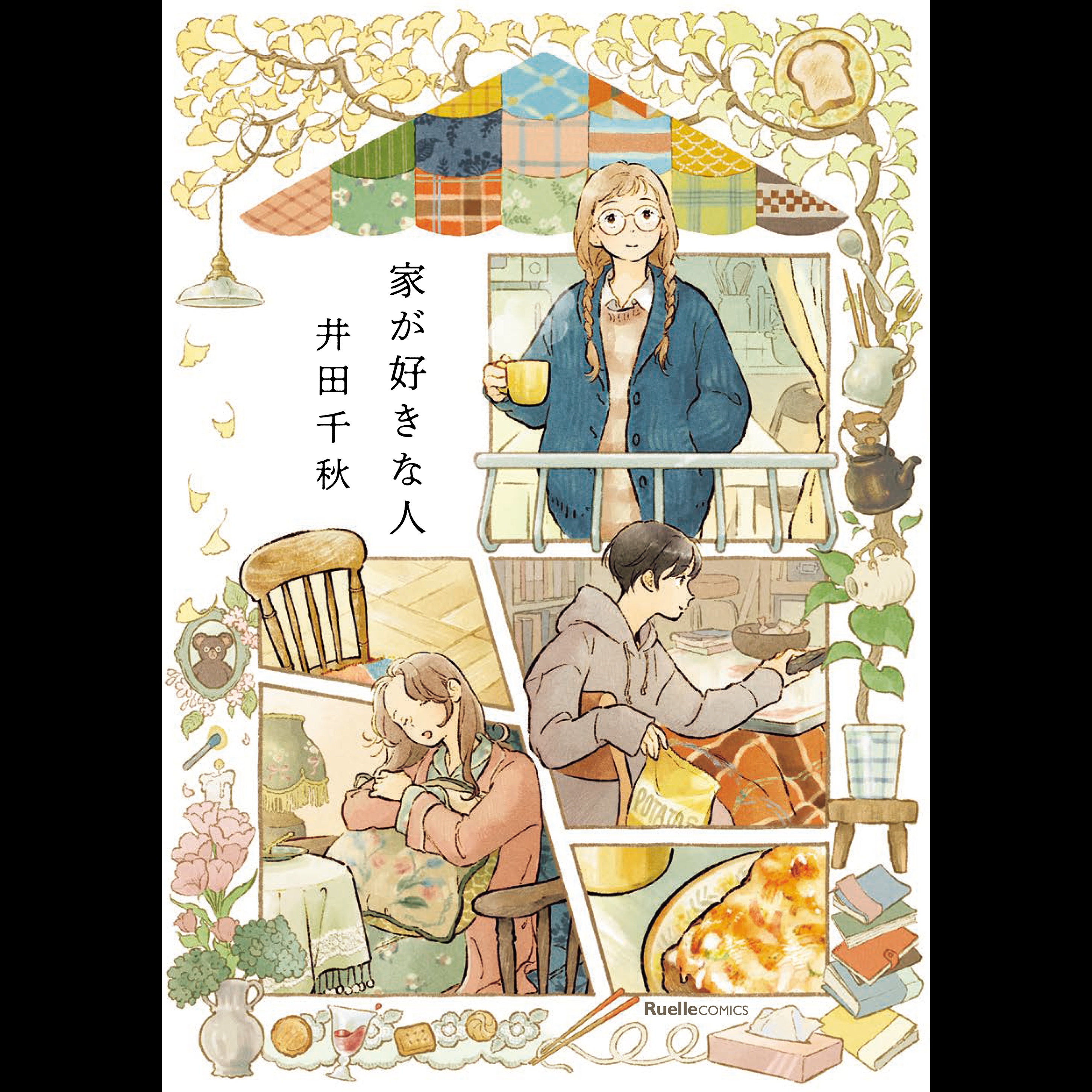 【ディレクターズカット版】『家が好きな人』井田千秋先生が登場！#60
