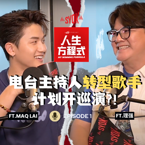 MaqLai透露办完巡演就结婚？！转型当歌手会放弃电台主持？ft. 理强、Maq赖铭权｜【人生方程式】EP1 episode artwork