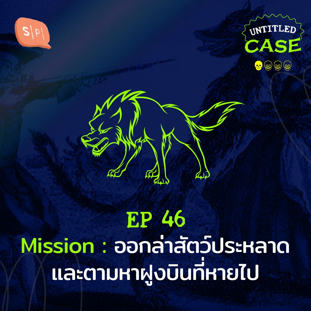 Untitled Case EP46 Mission: ออกล่าสัตว์ประหลาดและตามหาฝูงบินที่หายไป