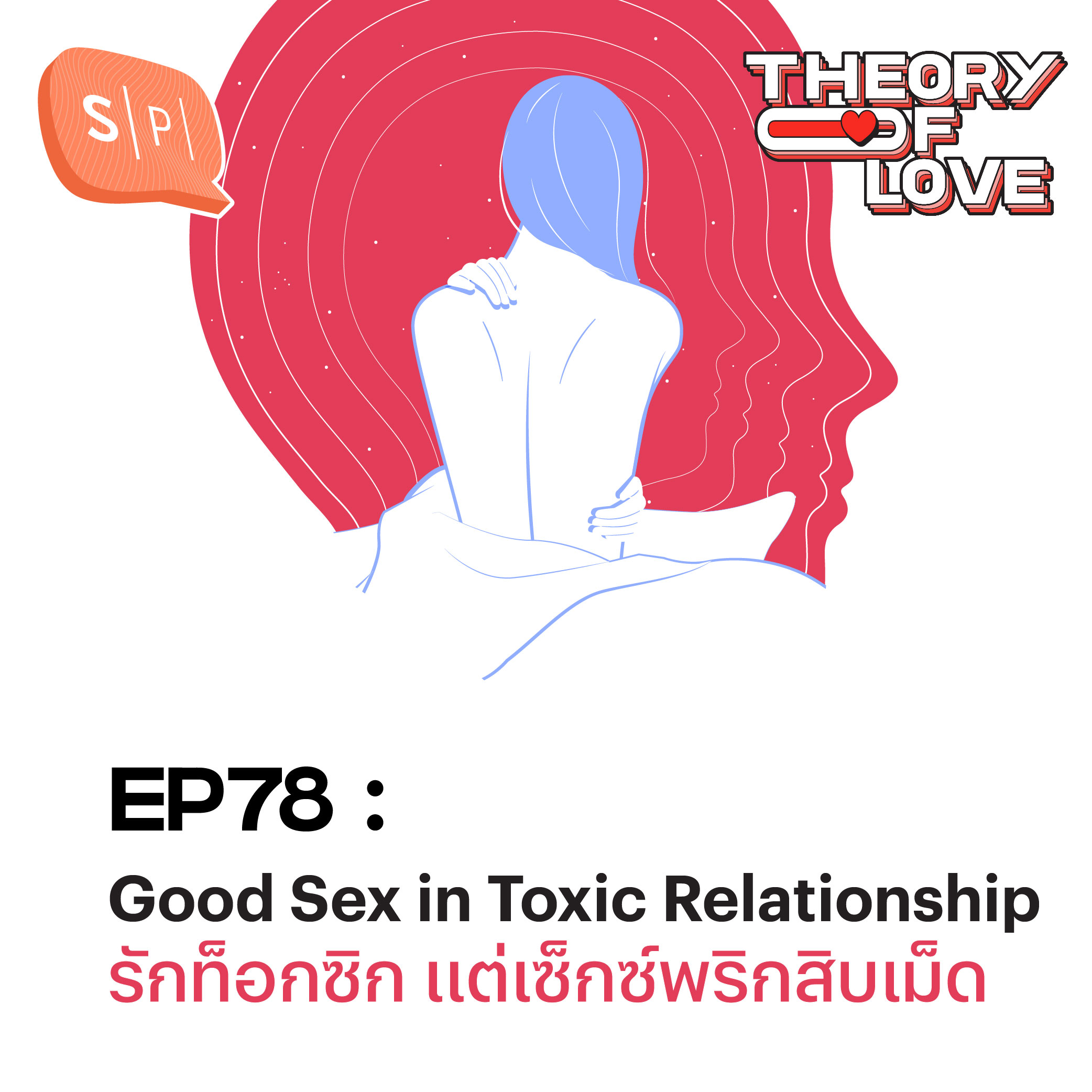 Good Sex in Toxic Relationship รักท็อกซิก แต่เซ็กซ์พริกสิบเม็ด | Theory of Love EP78